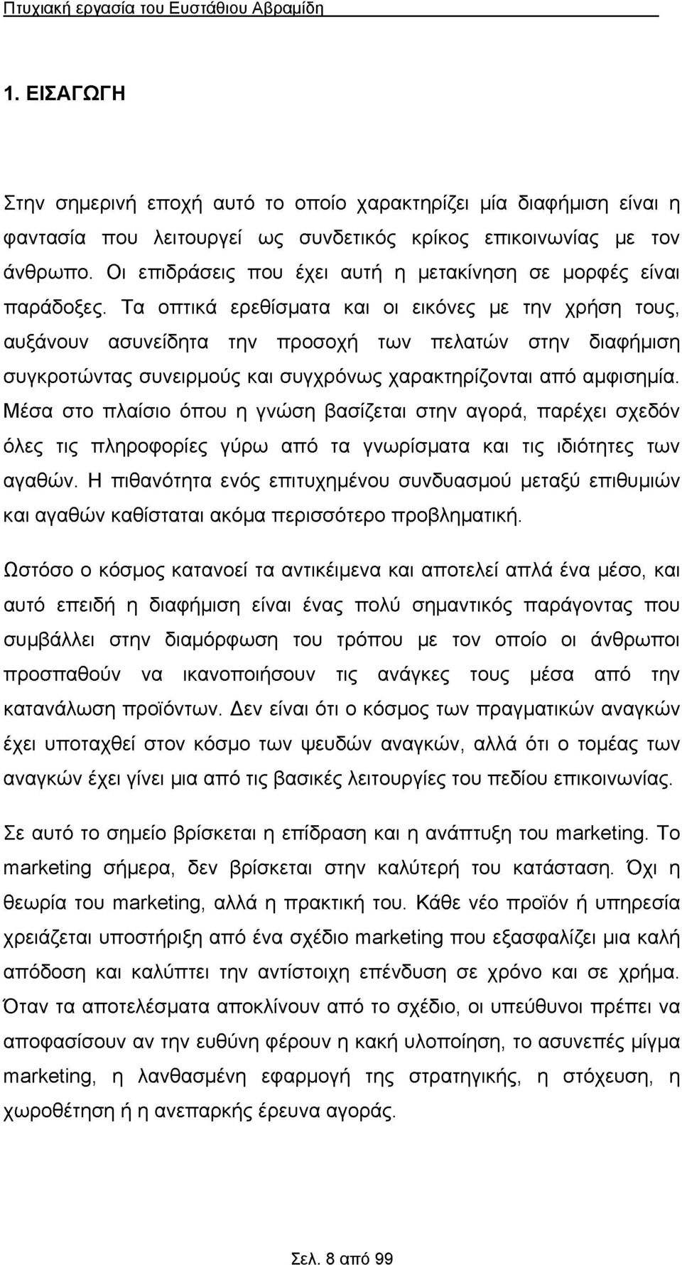 Τα οπτικά ερεθίσματα και οι εικόνες με την χρήση τους, αυξάνουν ασυνείδητα την προσοχή των πελατών στην διαφήμιση συγκροτώντας συνειρμούς και συγχρόνως χαρακτηρίζονται από αμφισημία.