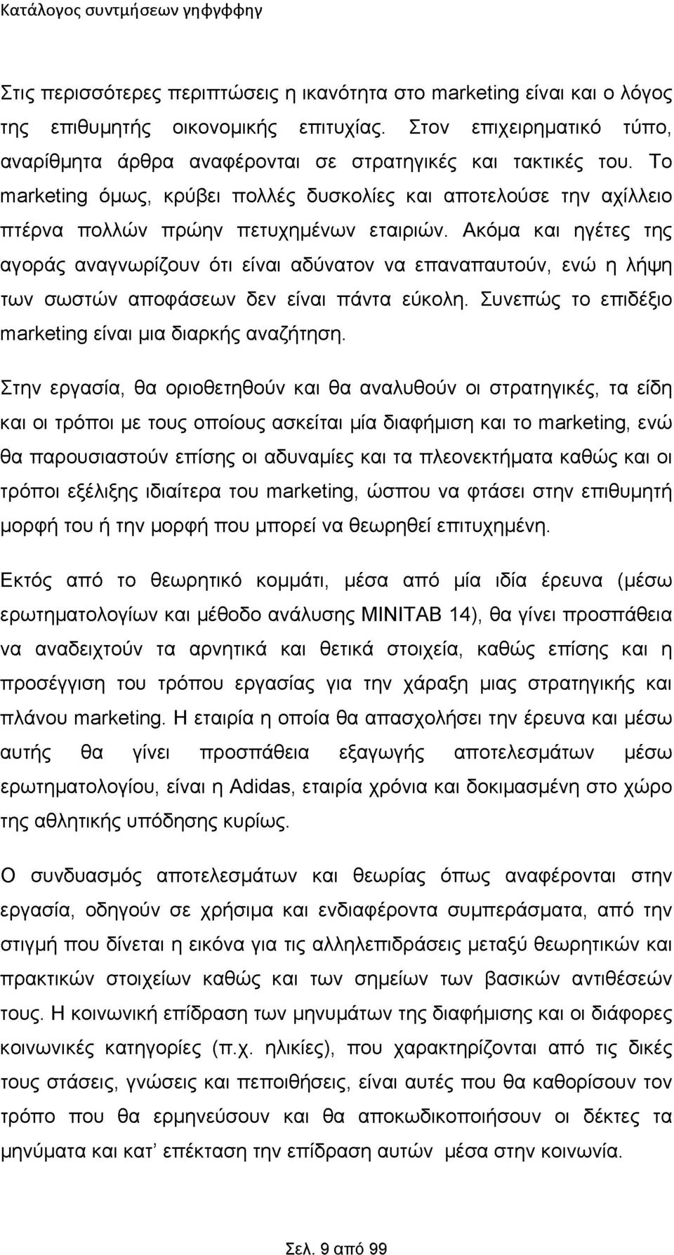 Ακόμα και ηγέτες της αγοράς αναγνωρίζουν ότι είναι αδύνατον να επαναπαυτούν, ενώ η λήψη των σωστών αποφάσεων δεν είναι πάντα εύκολη. Συνεπώς το επιδέξιο marketing είναι μια διαρκής αναζήτηση.