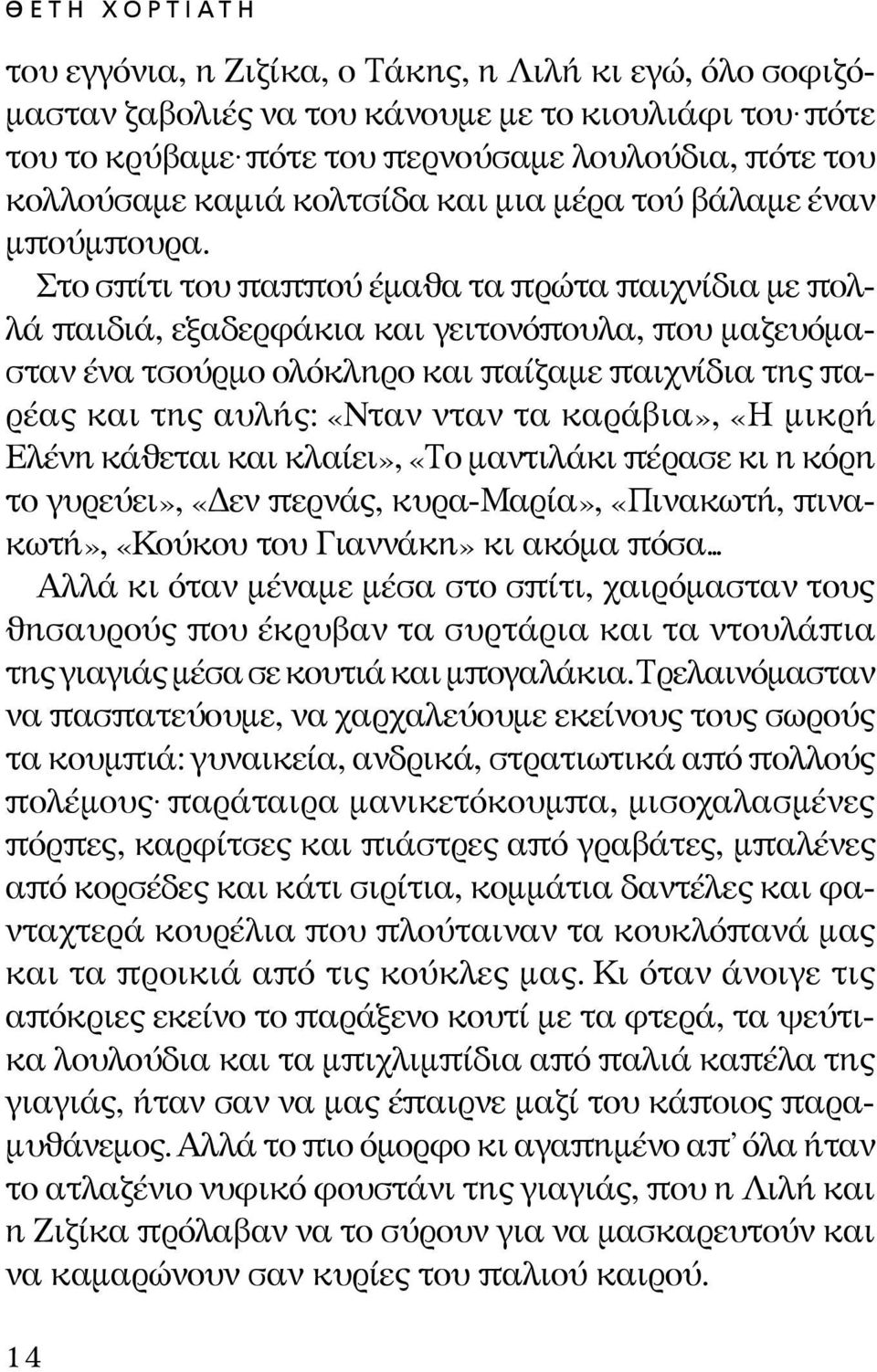 Στο σπίτι του παππού έμαθα τα πρώτα παιχνίδια με πολλά παιδιά, εξαδερφάκια και γειτονόπουλα, που μαζευόμασταν ένα τσούρμο ολόκληρο και παίζαμε παιχνίδια της παρέας και της αυλής: «Nταν νταν τα