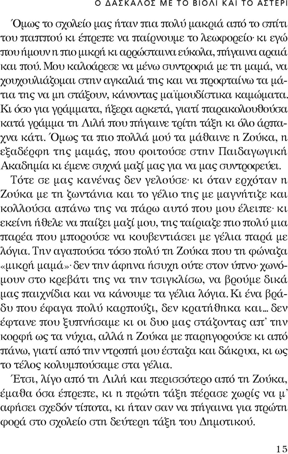 Kι όσο για γράμματα, ήξερα αρκετά, γιατί παρακολουθούσα κατά γράμμα τη Λιλή που πήγαινε τρίτη τάξη κι όλο άρπαχνα κάτι.