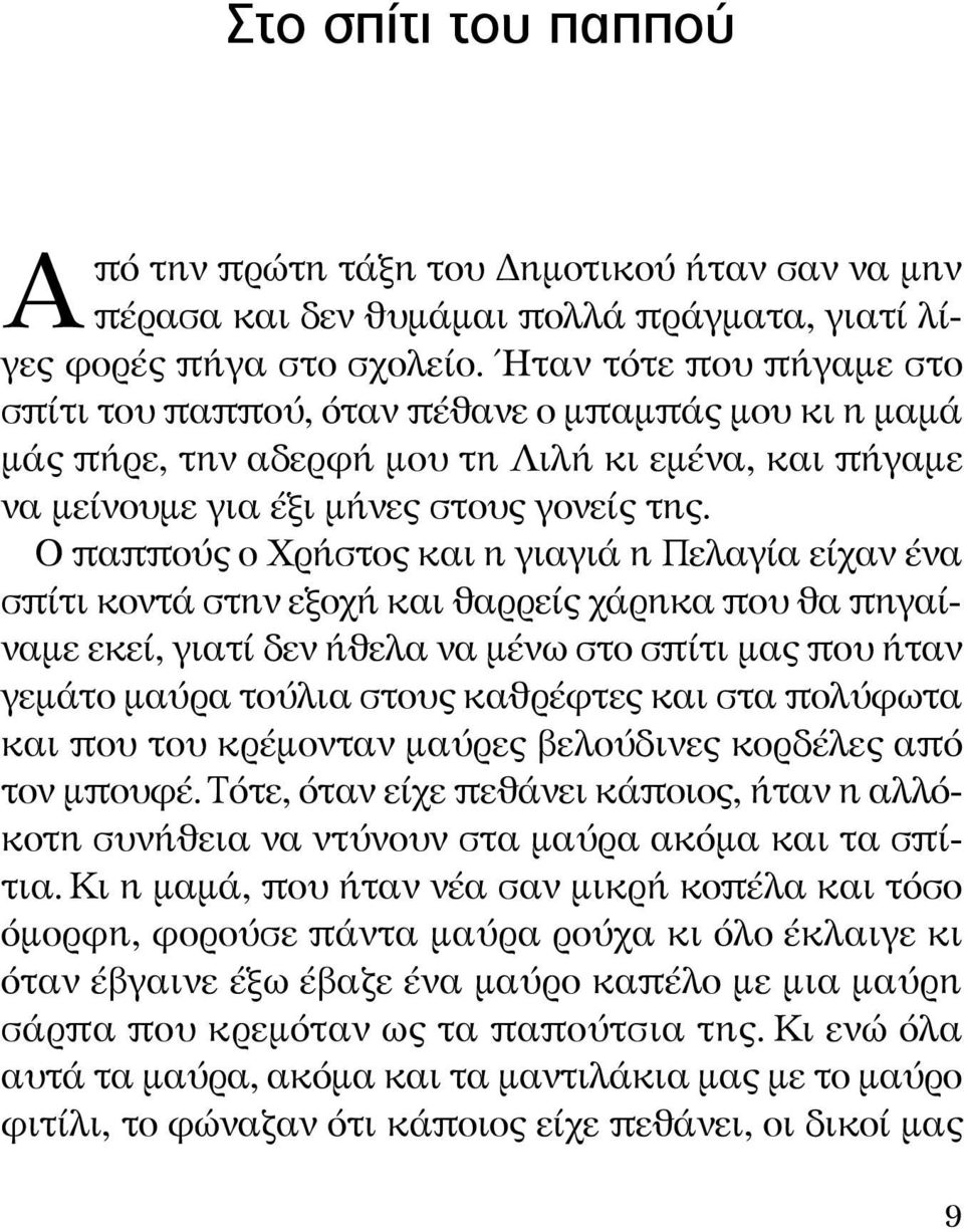 O παππούς ο Xρήστος και η γιαγιά η Πελαγία είχαν ένα σπίτι κοντά στην εξοχή και θαρρείς χάρηκα που θα πηγαίναμε εκεί, γιατί δεν ήθελα να μένω στο σπίτι μας που ήταν γεμάτο μαύρα τούλια στους