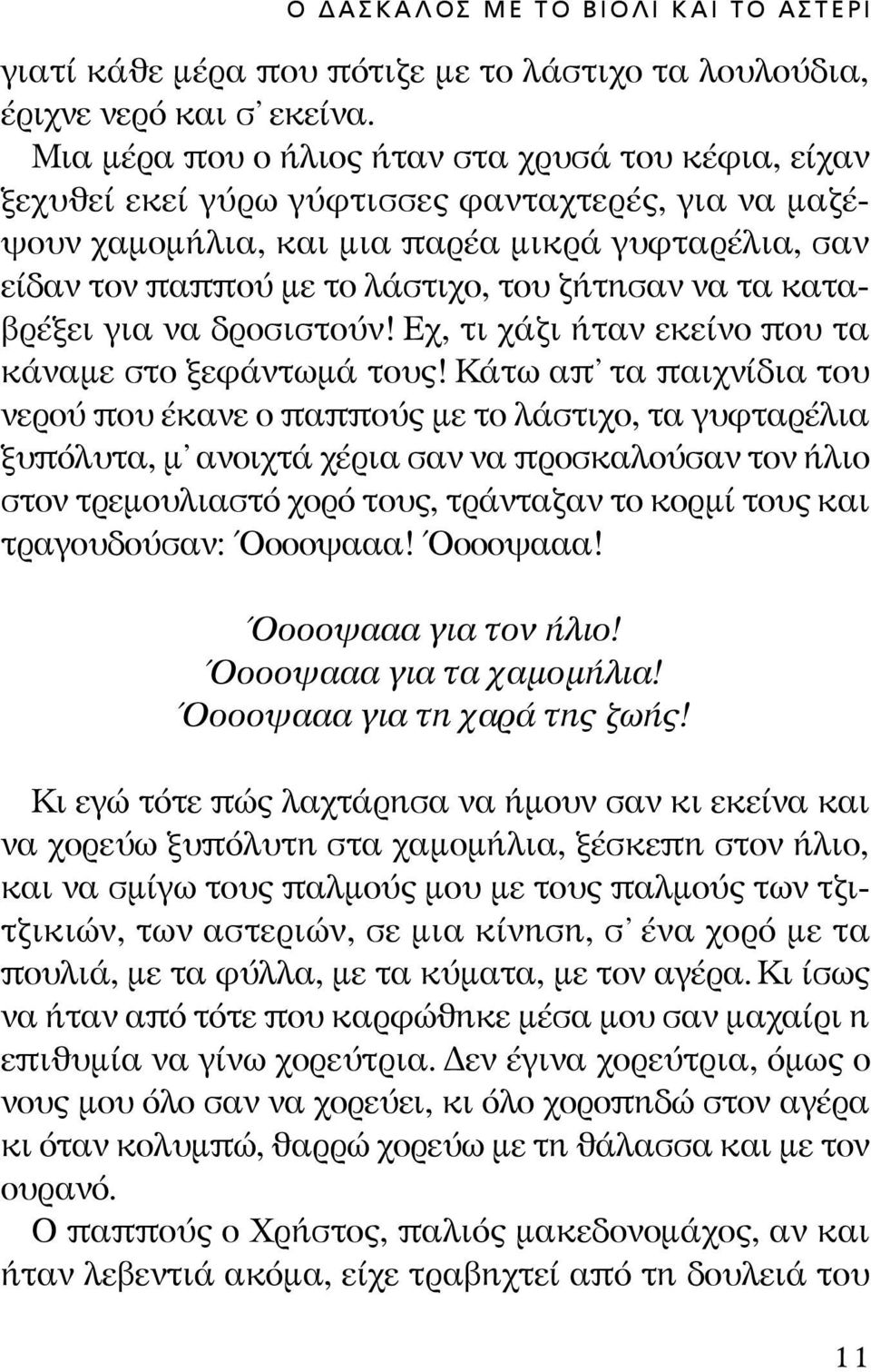 ζήτησαν να τα καταβρέξει για να δροσιστούν! Eχ, τι χάζι ήταν εκείνο που τα κάναμε στο ξεφάντωμά τους!