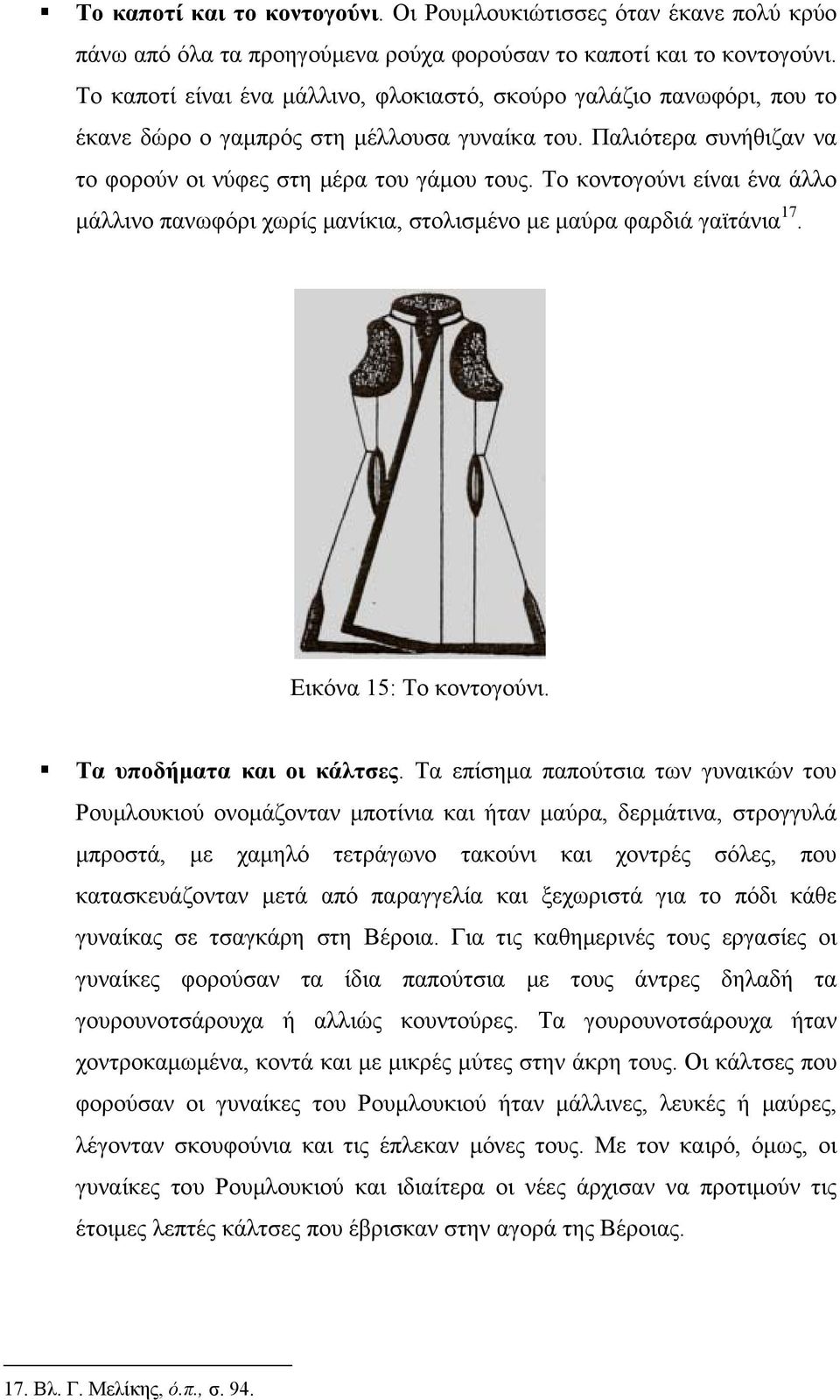 Το κοντογούνι είναι ένα άλλο μάλλινο πανωφόρι χωρίς μανίκια, στολισμένο με μαύρα φαρδιά γαϊτάνια 17. Εικόνα 15: Το κοντογούνι. Τα υποδήματα και οι κάλτσες.