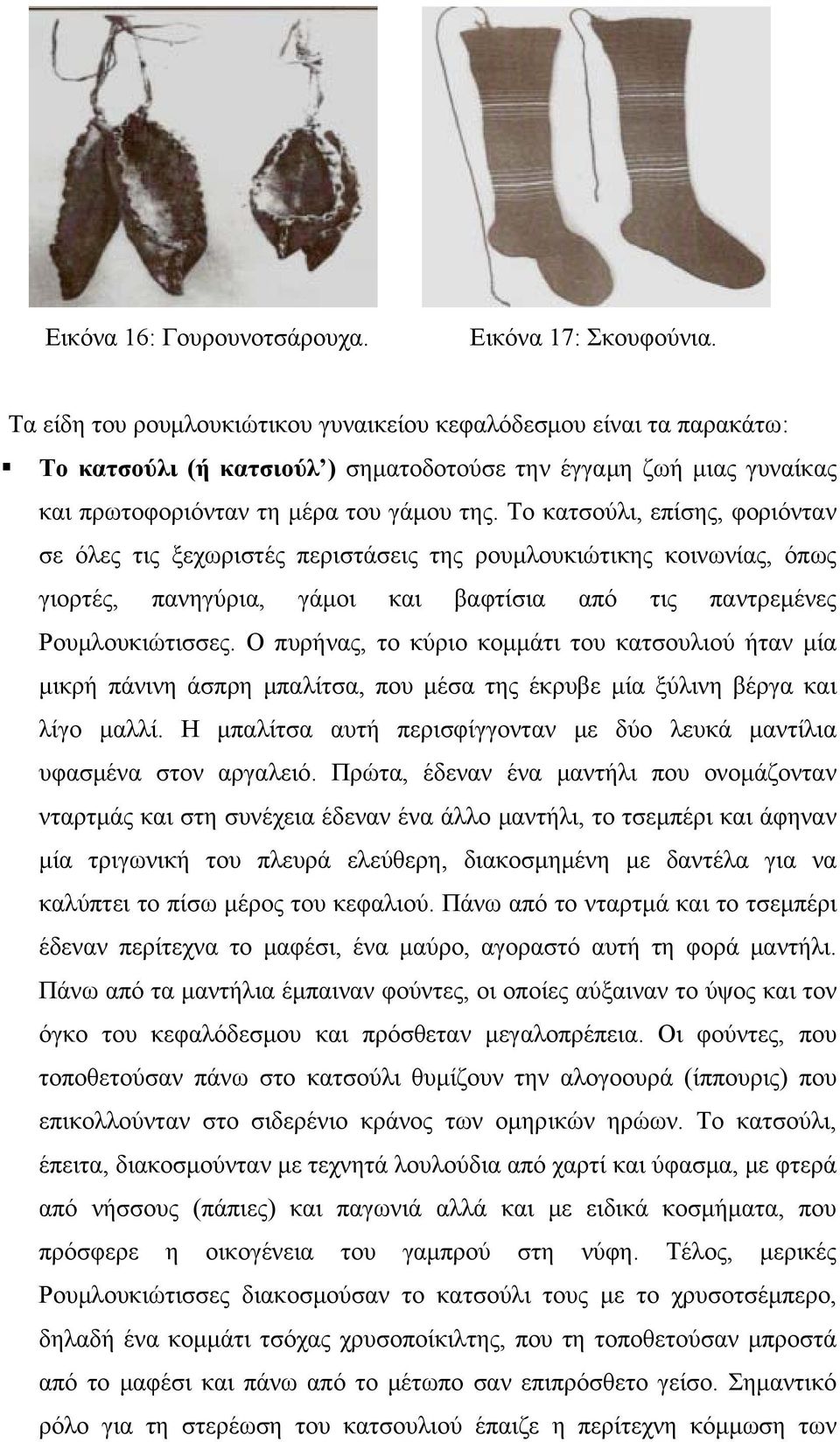 Το κατσούλι, επίσης, φοριόνταν σε όλες τις ξεχωριστές περιστάσεις της ρουμλουκιώτικης κοινωνίας, όπως γιορτές, πανηγύρια, γάμοι και βαφτίσια από τις παντρεμένες Ρουμλουκιώτισσες.