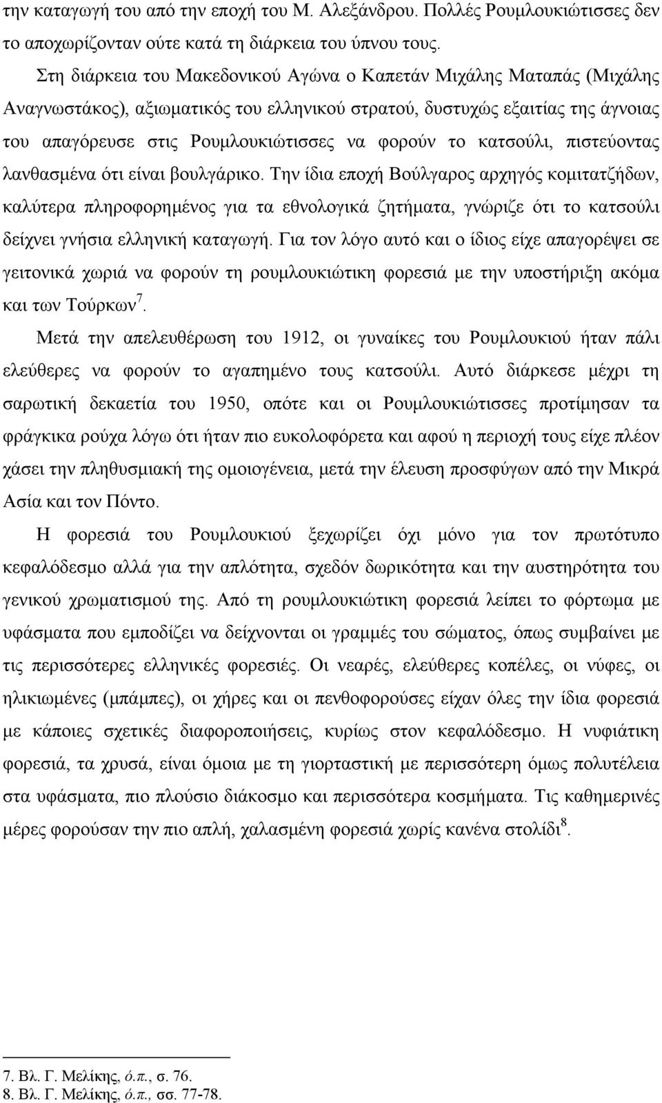 κατσούλι, πιστεύοντας λανθασμένα ότι είναι βουλγάρικο.