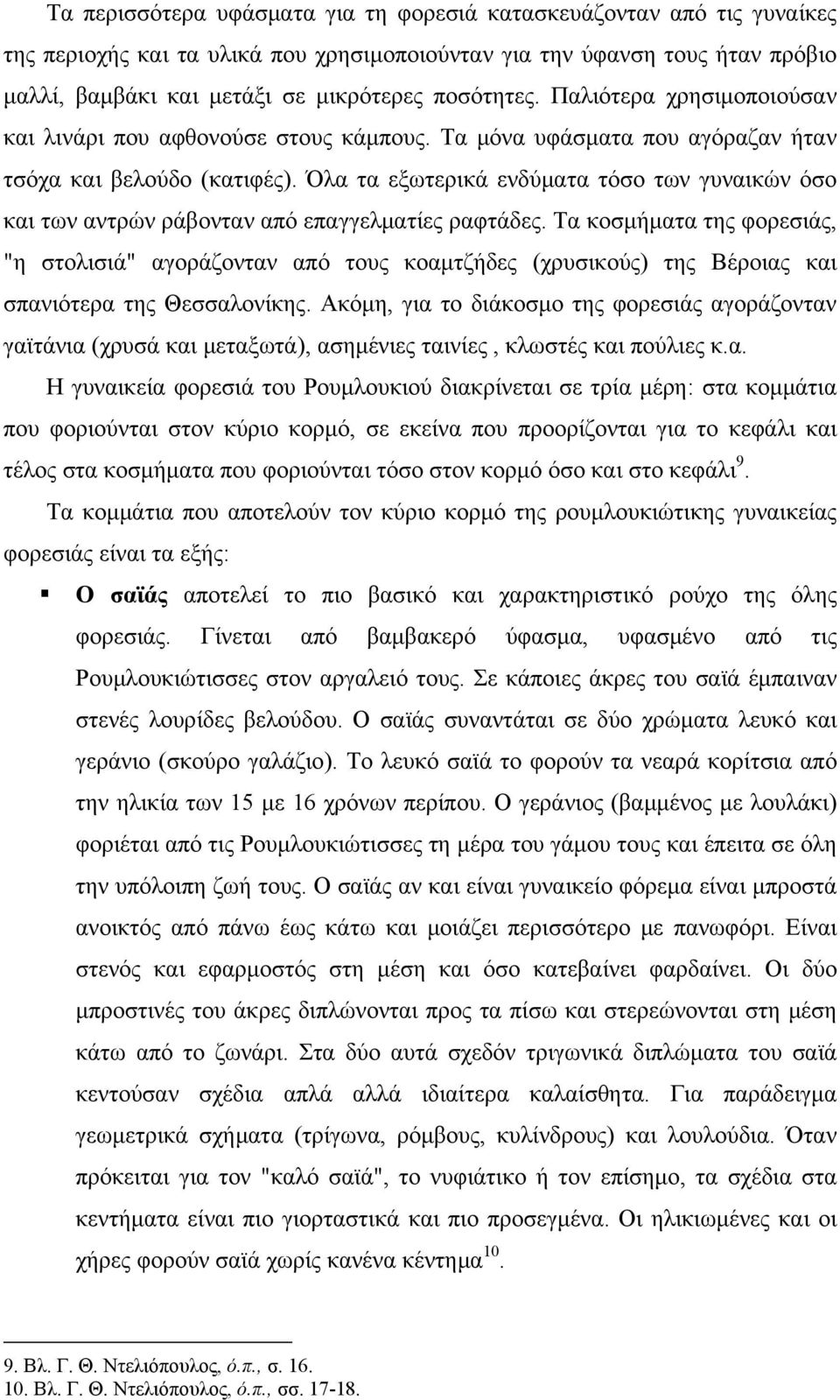 Όλα τα εξωτερικά ενδύματα τόσο των γυναικών όσο και των αντρών ράβονταν από επαγγελματίες ραφτάδες.