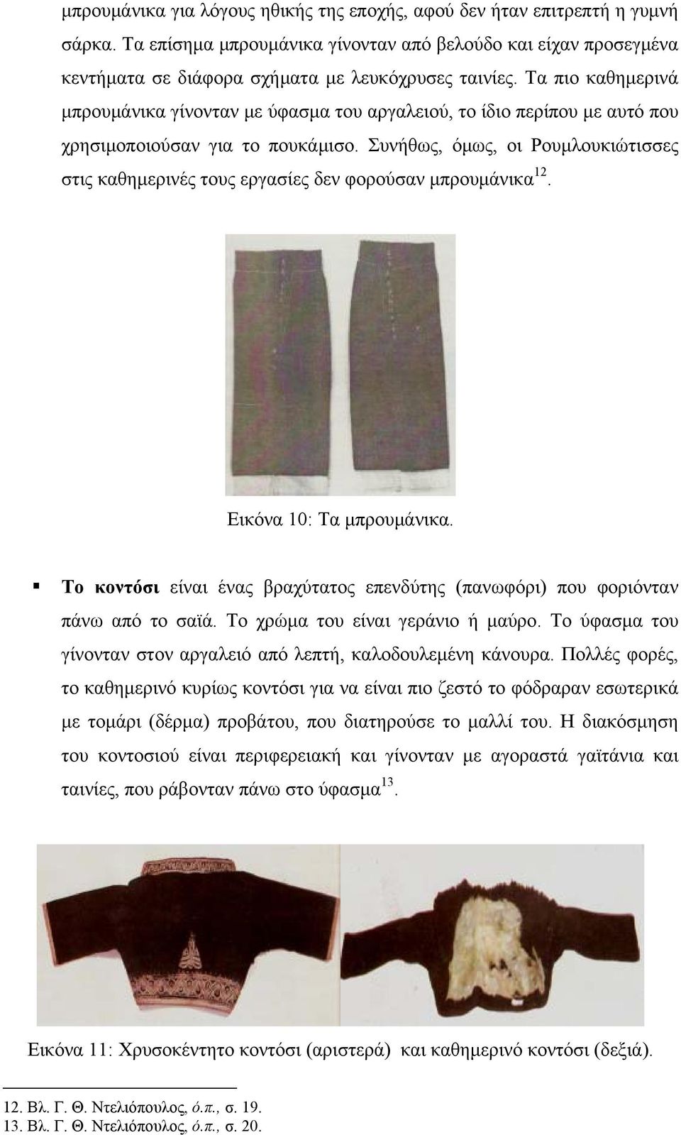 Συνήθως, όμως, οι Ρουμλουκιώτισσες στις καθημερινές τους εργασίες δεν φορούσαν μπρουμάνικα 12. Εικόνα 10: Τα μπρουμάνικα.