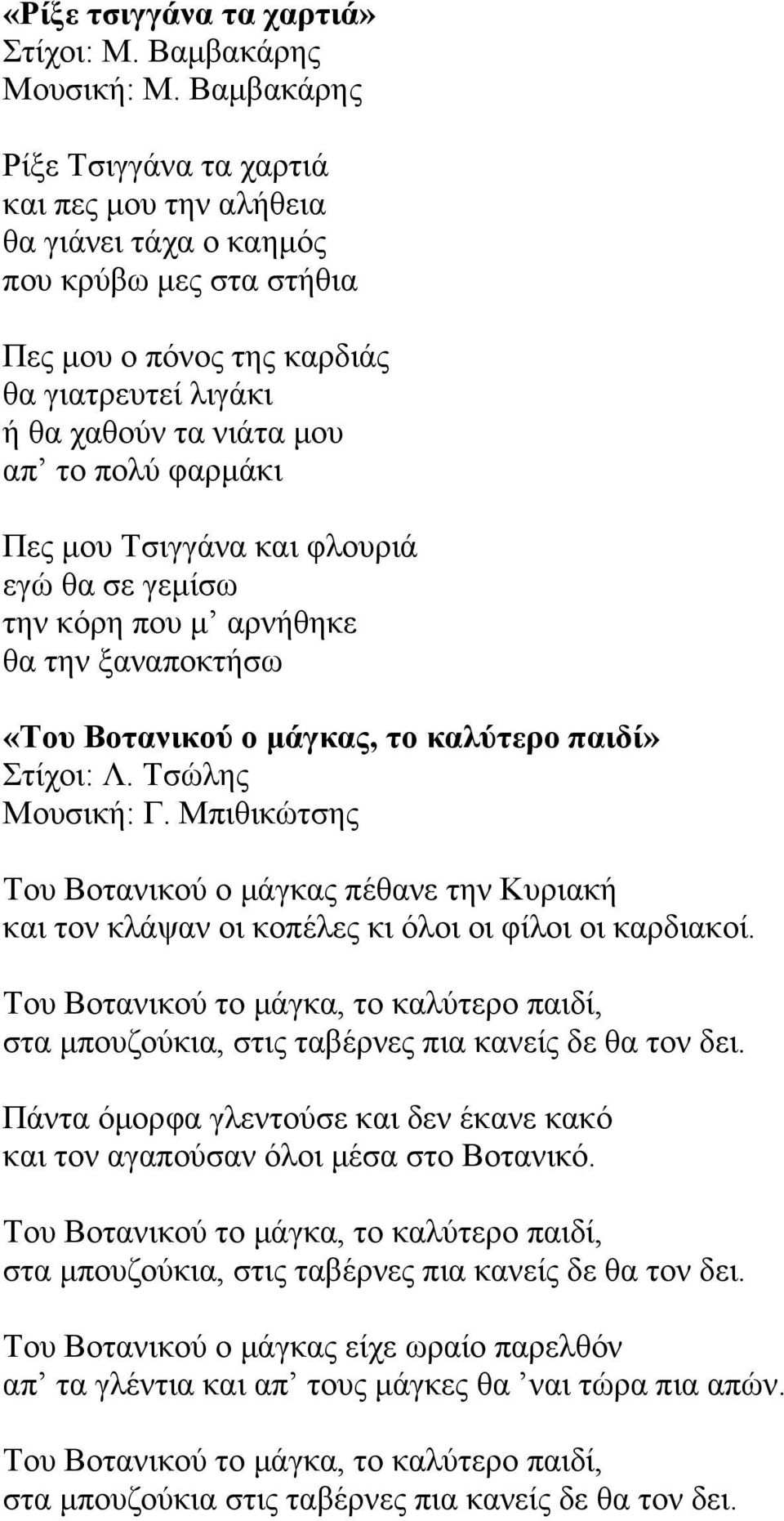 φαρµάκι Πες µου Τσιγγάνα και φλουριά εγώ θα σε γεµίσω την κόρη που µ αρνήθηκε θα την ξαναποκτήσω «Του Βοτανικού ο µάγκας, το καλύτερο παιδί» Στίχοι: Λ. Τσώλης Μουσική: Γ.