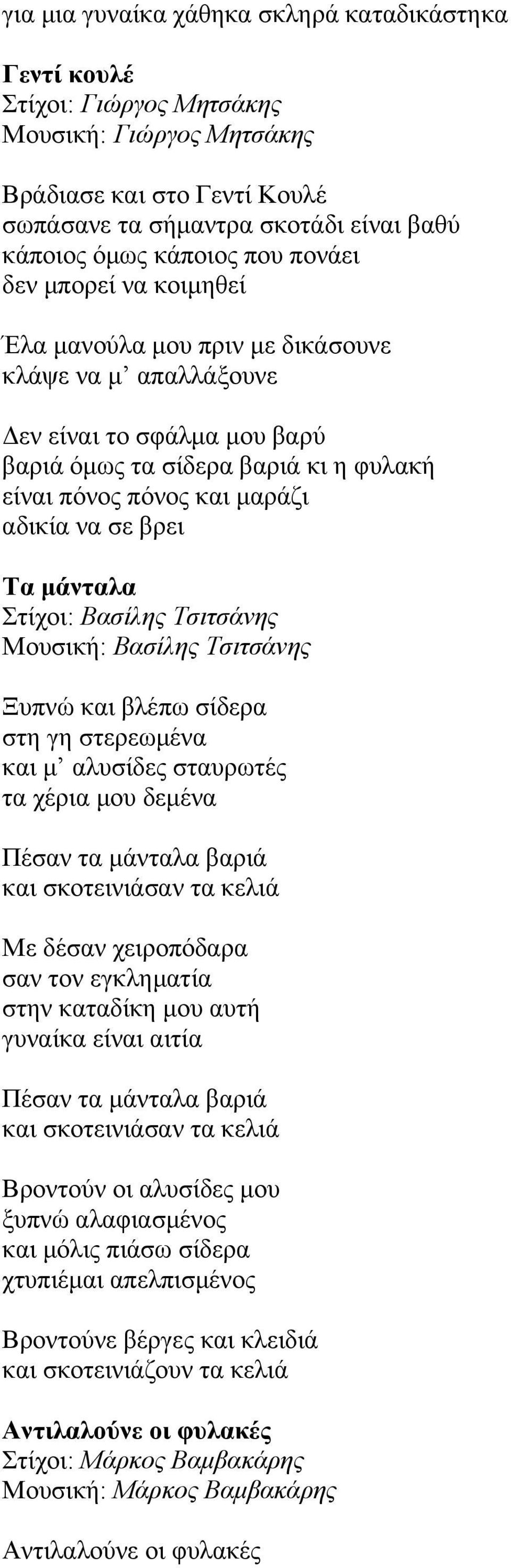 βρει Τα µάνταλα Στίχοι: Βασίλης Τσιτσάνης Μουσική: Βασίλης Τσιτσάνης Ξυπνώ και βλέπω σίδερα στη γη στερεωµένα και µ αλυσίδες σταυρωτές τα χέρια µου δεµένα Πέσαν τα µάνταλα βαριά και σκοτεινιάσαν τα