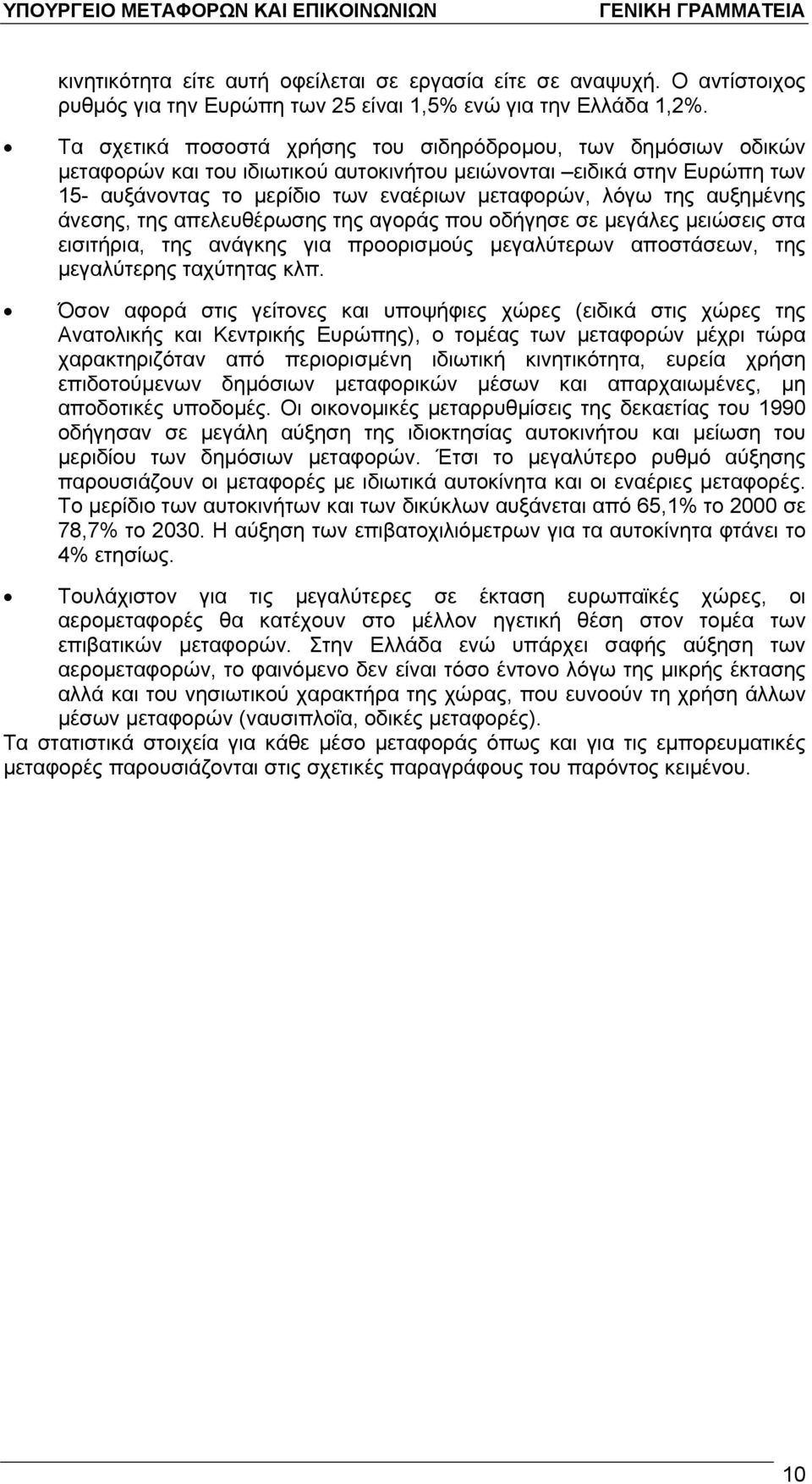 αυξημένης άνεσης, της απελευθέρωσης της αγοράς που οδήγησε σε μεγάλες μειώσεις στα εισιτήρια, της ανάγκης για προορισμούς μεγαλύτερων αποστάσεων, της μεγαλύτερης ταχύτητας κλπ.