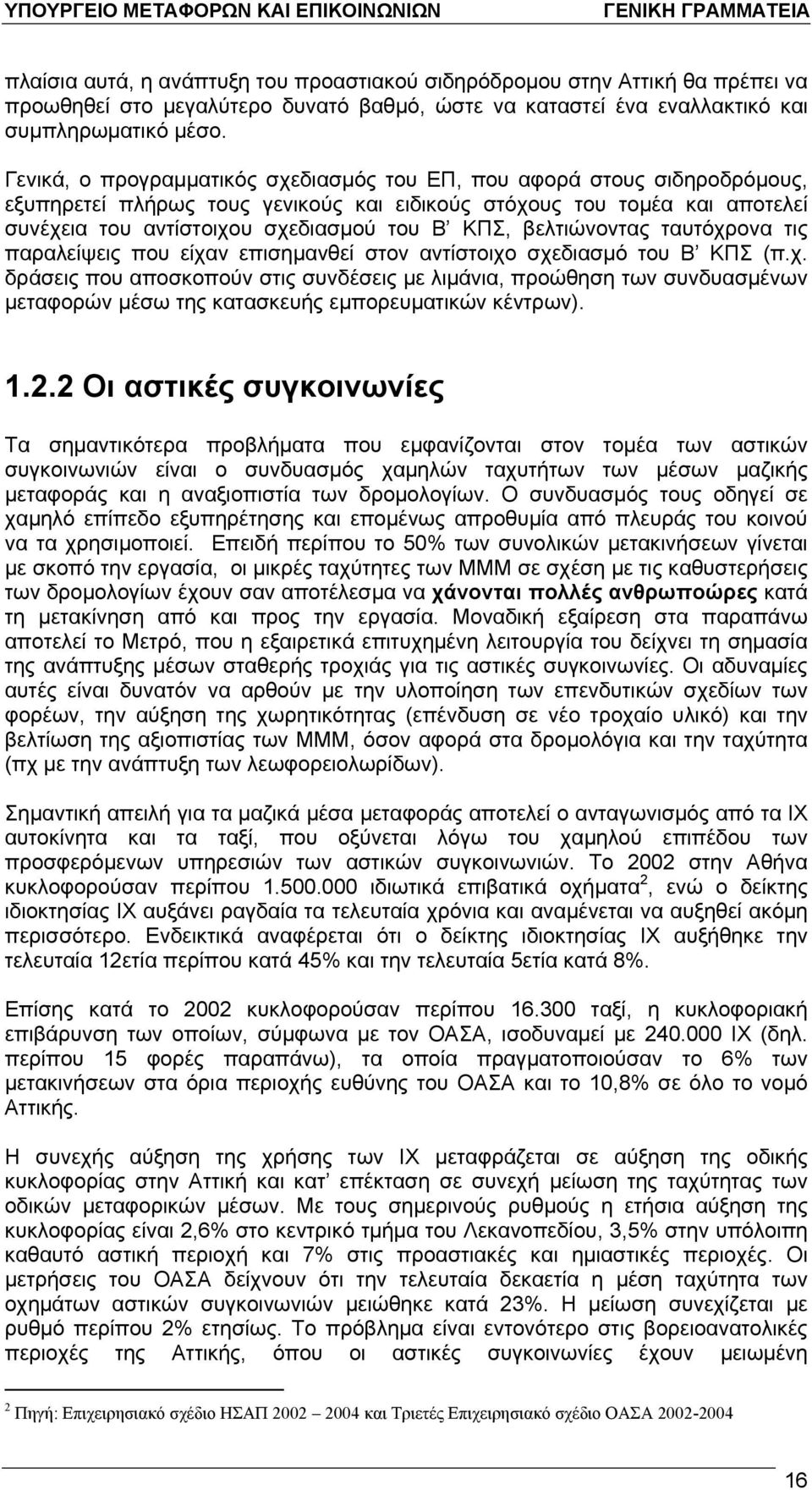 βελτιώνοντας ταυτόχρονα τις παραλείψεις που είχαν επισημανθεί στον αντίστοιχο σχεδιασμό του Β ΚΠΣ (π.χ. δράσεις που αποσκοπούν στις συνδέσεις με λιμάνια, προώθηση των συνδυασμένων μεταφορών μέσω της κατασκευής εμπορευματικών κέντρων).