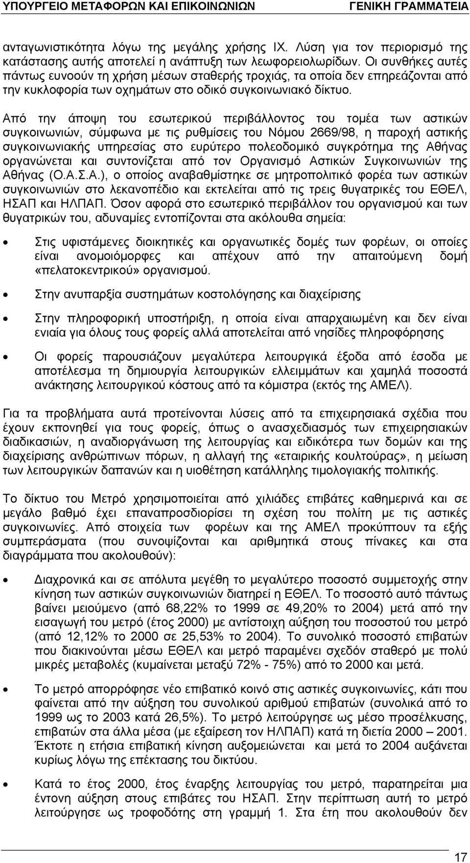 Από την άποψη του εσωτερικού περιβάλλοντος του τομέα των αστικών συγκοινωνιών, σύμφωνα με τις ρυθμίσεις του Νόμου 2669/98, η παροχή αστικής συγκοινωνιακής υπηρεσίας στο ευρύτερο πολεοδομικό