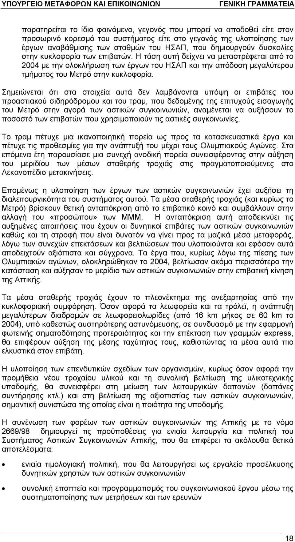 Σημειώνεται ότι στα στοιχεία αυτά δεν λαμβάνονται υπόψη οι επιβάτες του προαστιακού σιδηρόδρομου και του τραμ, που δεδομένης της επιτυχούς εισαγωγής του Μετρό στην αγορά των αστικών συγκοινωνιών,