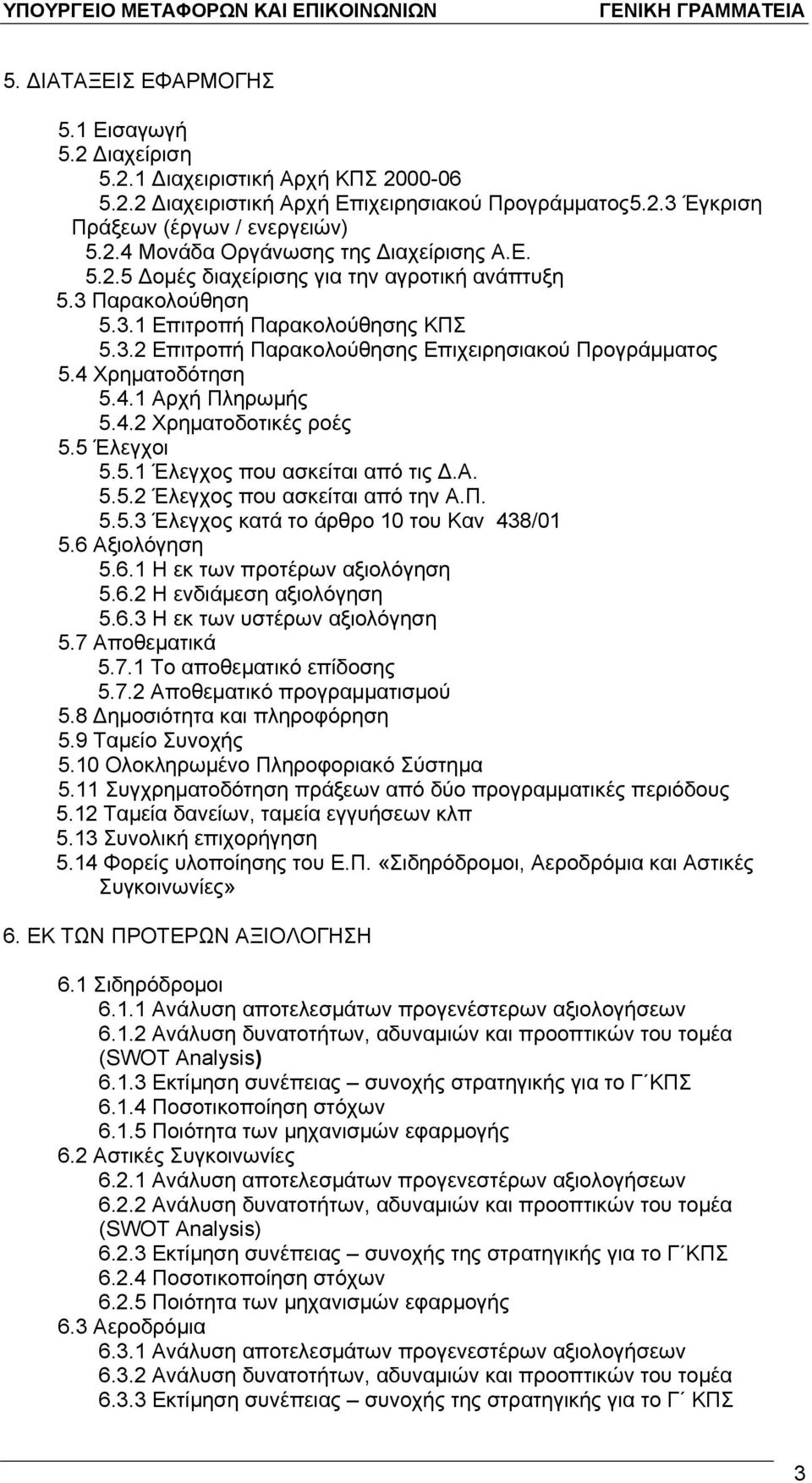 4.2 Χρηματοδοτικές ροές 5.5 Έλεγχοι 5.5.1 Έλεγχος που ασκείται από τις Δ.Α. 5.5.2 Έλεγχος που ασκείται από την Α.Π. 5.5.3 Έλεγχος κατά το άρθρο 10 του Καν 438/01 5.6 Αξιολόγηση 5.6.1 Η εκ των προτέρων αξιολόγηση 5.