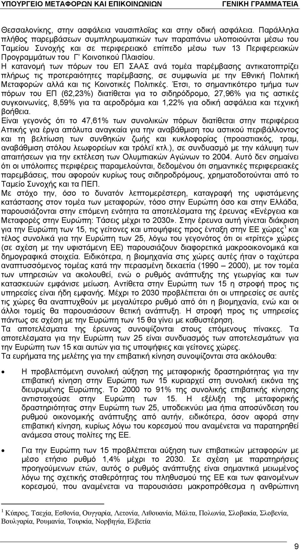 Η κατανομή των πόρων του ΕΠ ΣΑΑΣ ανά τομέα παρέμβασης αντικατοπτρίζει πλήρως τις προτεραιότητες παρέμβασης, σε συμφωνία με την Εθνική Πολιτική Μεταφορών αλλά και τις Κοινοτικές Πολιτικές.