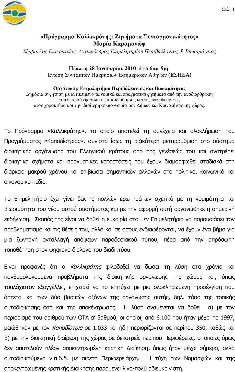 της τοπικής αυτοδιοίκησης και τις επιπτώσεις της στον χαρακτήρα και την ιδιαίτερη φυσιογνωµία των ήµων και Κοινοτήτων της χώρας.