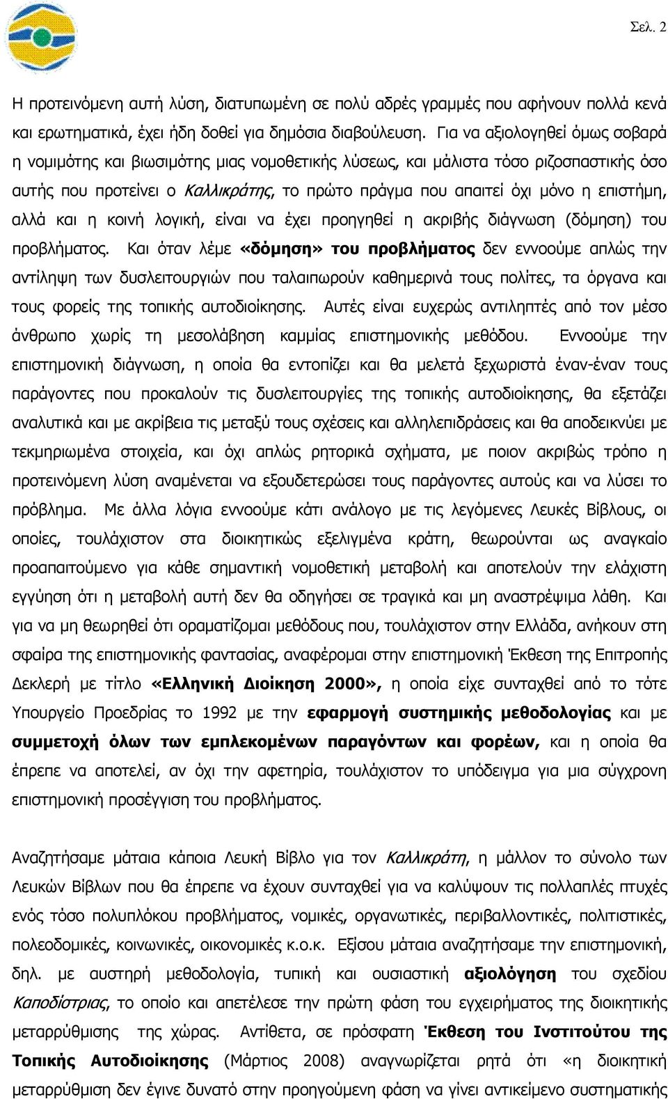 επιστήµη, αλλά και η κοινή λογική, είναι να έχει προηγηθεί η ακριβής διάγνωση (δόµηση) του προβλήµατος.