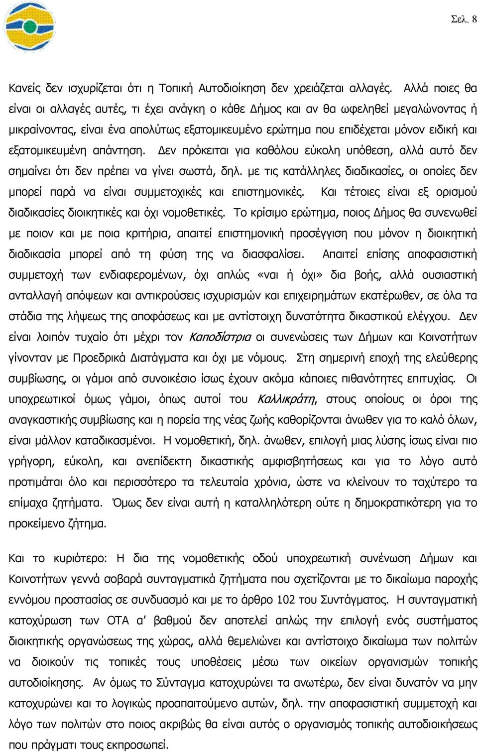 εξατοµικευµένη απάντηση. εν πρόκειται για καθόλου εύκολη υπόθεση, αλλά αυτό δεν σηµαίνει ότι δεν πρέπει να γίνει σωστά, δηλ.