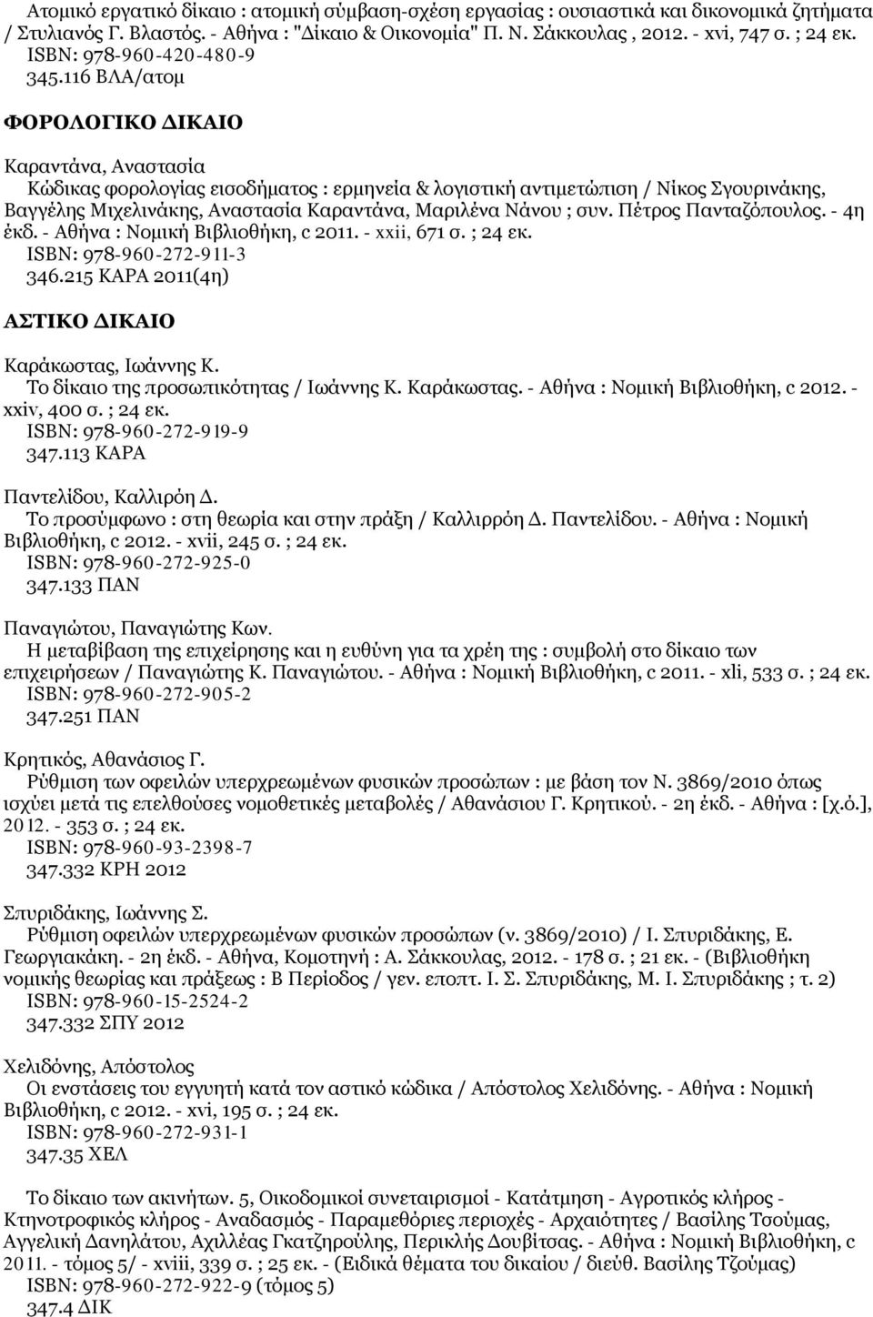 116 ΒΛΑ/ατομ ΦΟΡΟΛΟΓΙΚΟ ΔΙΚΑΙΟ Καραντάνα, Αναστασία Κώδικας φορολογίας εισοδήματος : ερμηνεία & λογιστική αντιμετώπιση / Νίκος Σγουρινάκης, Βαγγέλης Μιχελινάκης, Αναστασία Καραντάνα, Μαριλένα Νάνου ;