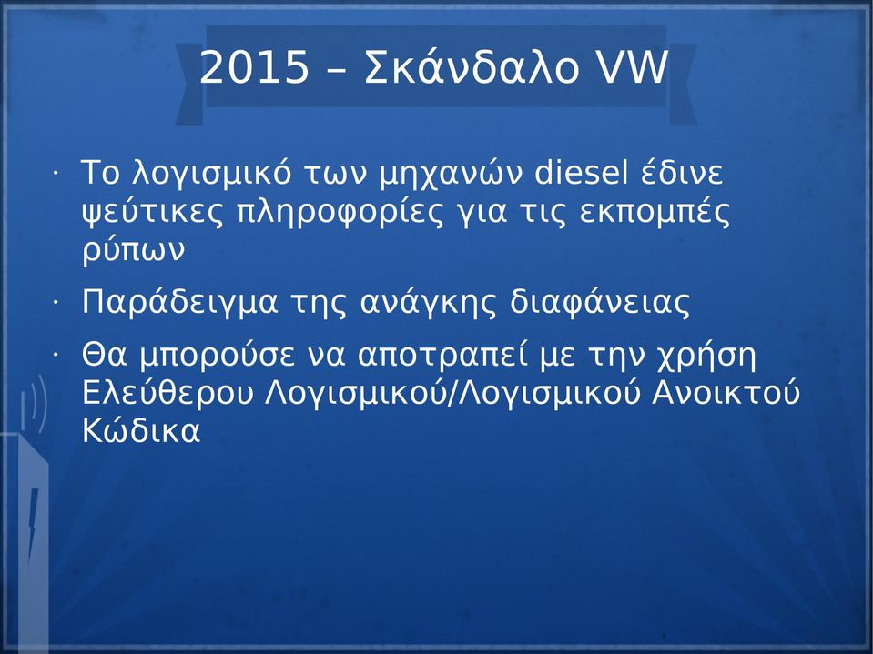 της ανάγκης διαφάνειας Θα μπορούσε να αποτραπεί με την