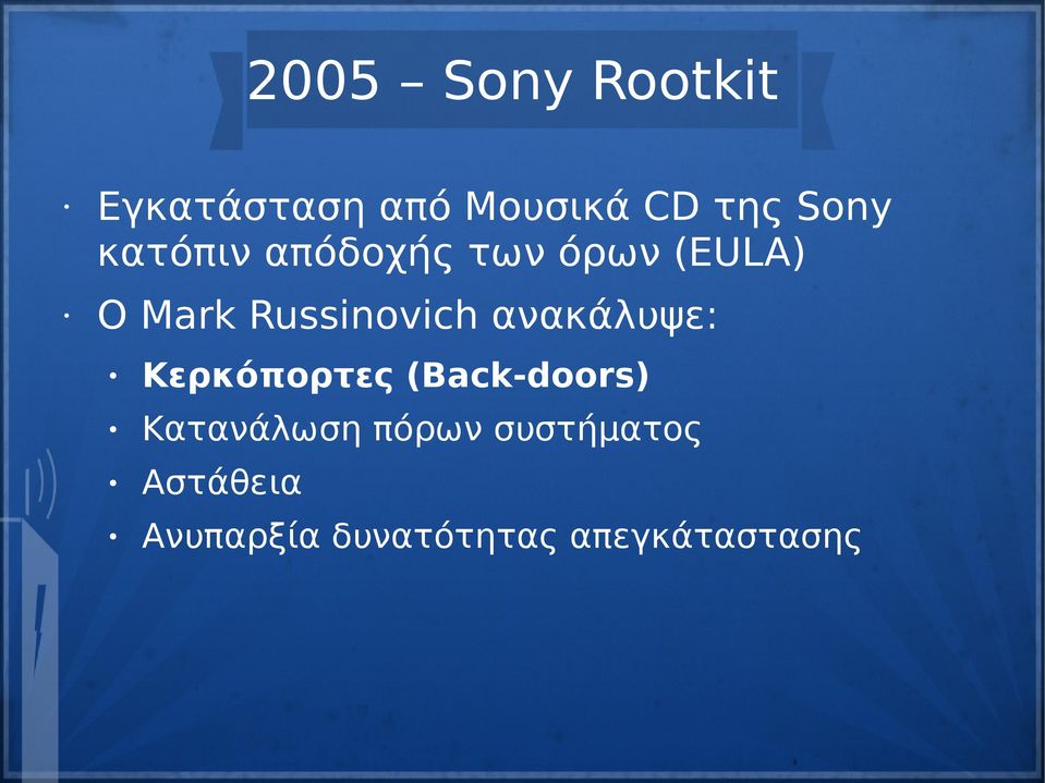 ανακάλυψε: Κερκόπορτες (Back-doors) Κατανάλωση πόρων