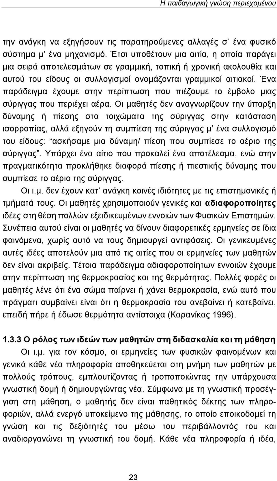 Ένα παράδειγμα έχουμε στην περίπτωση που πιέζουμε το έμβολο μιας σύριγγας που περιέχει αέρα.