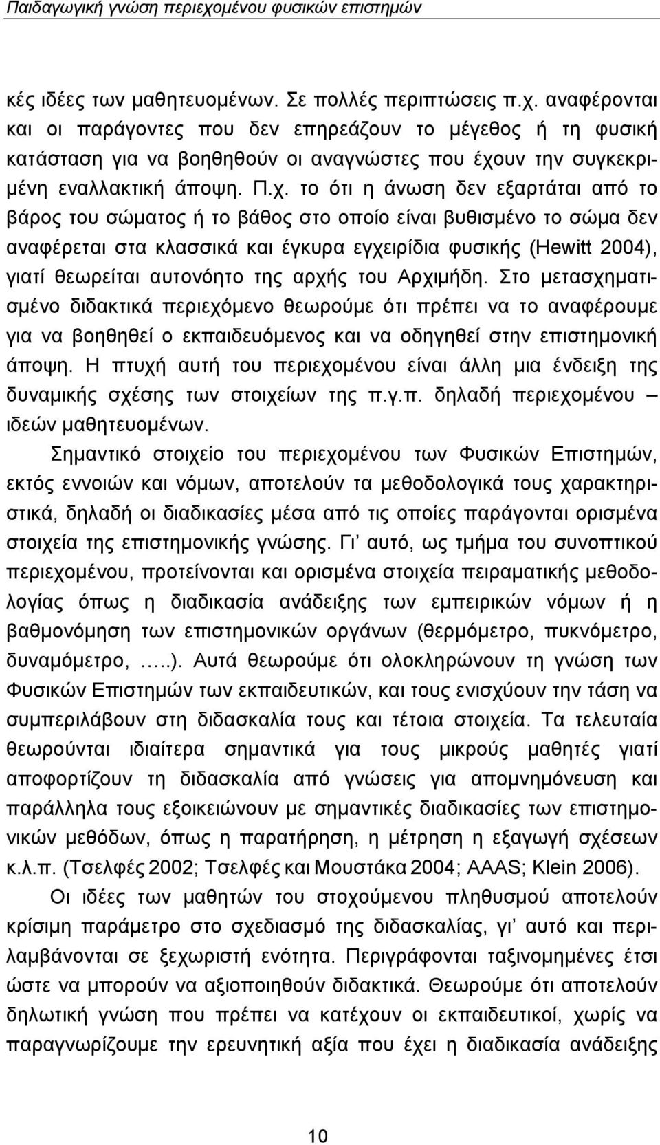 αυτονόητο της αρχής του Αρχιμήδη. Στο μετασχηματισμένο διδακτικά περιεχόμενο θεωρούμε ότι πρέπει να το αναφέρουμε για να βοηθηθεί ο εκπαιδευόμενος και να οδηγηθεί στην επιστημονική άποψη.