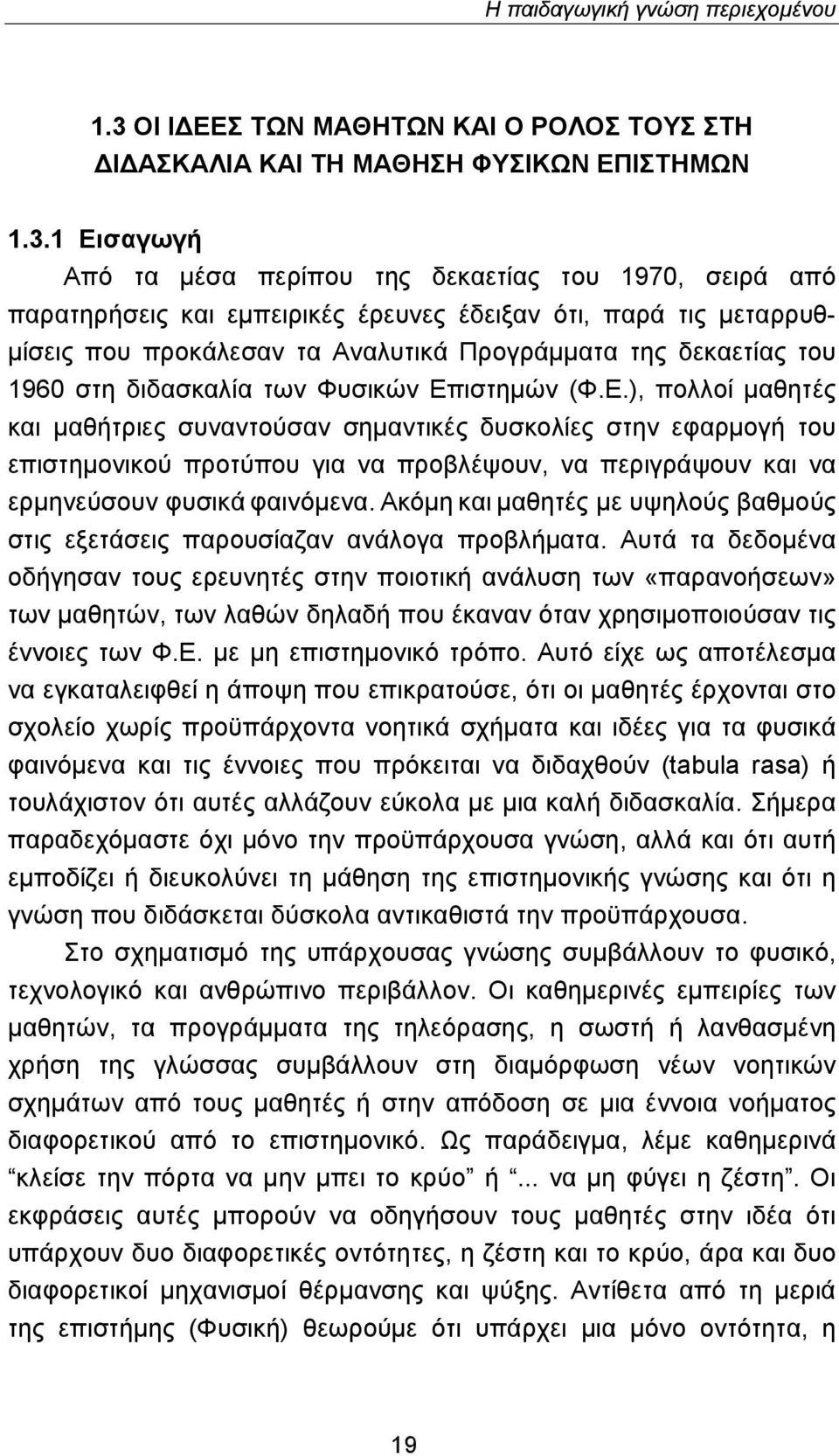 1 Εισαγωγή Από τα μέσα περίπου της δεκαετίας του 1970, σειρά από παρατηρήσεις και εμπειρικές έρευνες έδειξαν ότι, παρά τις μεταρρυθμίσεις που προκάλεσαν τα Αναλυτικά Προγράμματα της δεκαετίας του