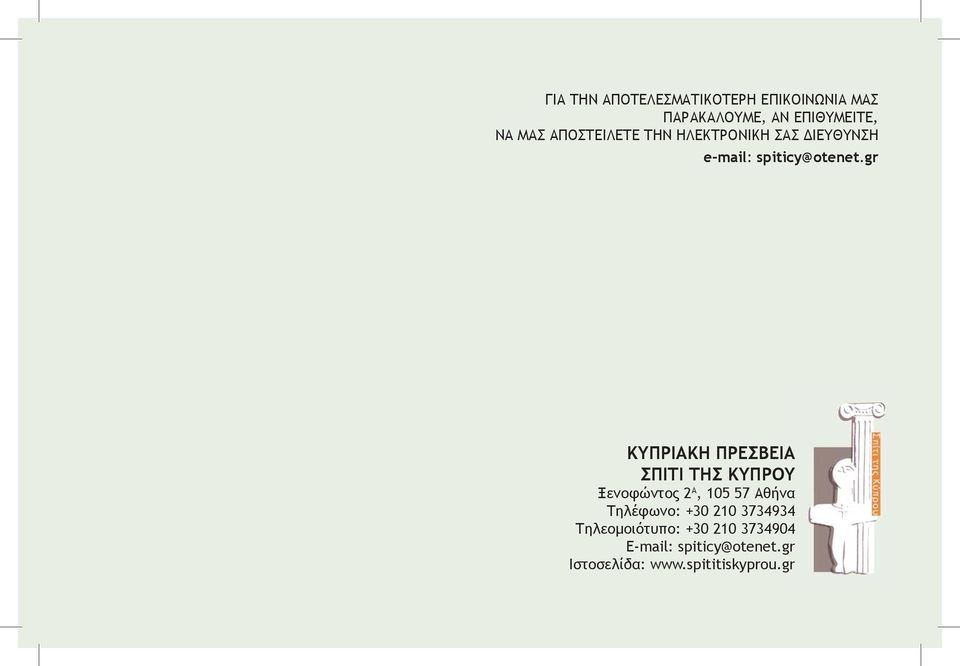 gr ΚΥΠΡΙΑΚΗ ΠΡΕΣΒΕΙΑ ΣΠΙΤΙ ΤΗΣ ΚΥΠΡΟΥ Ξενοφώντος 2 Α, 105 57 Αθήνα Τηλέφωνο: +30