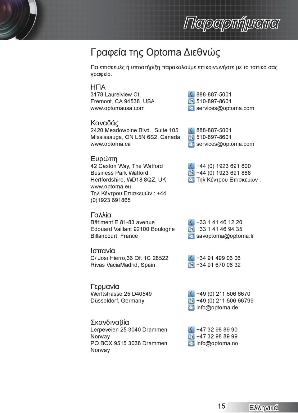 ca Ευρώπη 42 Caxton Way, The Watford Business Park Watford, Hertfordshire, WD8 8QZ, UK www.optoma.