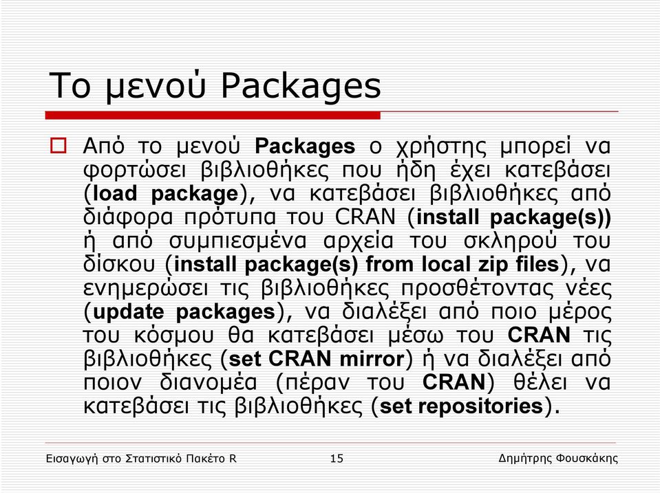 ενημερώσει τις βιβλιοθήκες προσθέτοντας νέες (update packages), να διαλέξει από ποιο μέρος του κόσμου θα κατεβάσει μέσω του CRAN τις βιβλιοθήκες