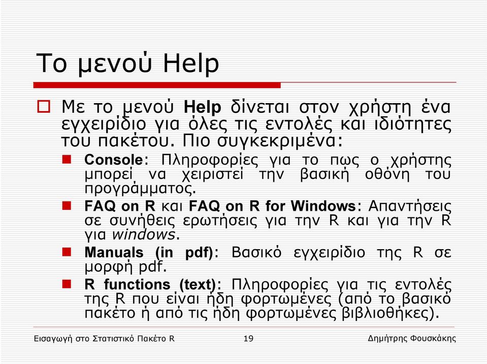 FAQ on R και FAQ on R for Windows: Απαντήσεις σε συνήθεις ερωτήσεις για την R και για την R για windows.