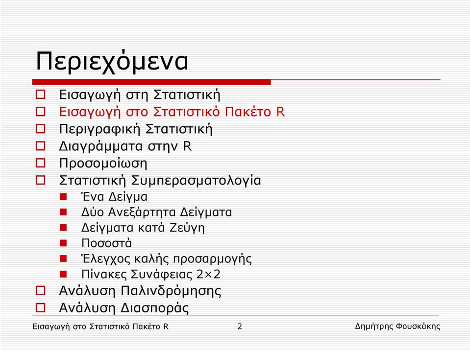 Δύο Ανεξάρτητα Δείγματα Δείγματα κατά Ζεύγη Ποσοστά Έλεγχος καλής προσαρμογής