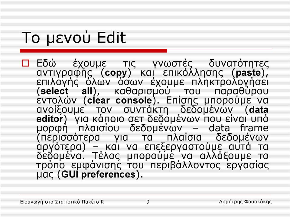 Επίσης μπορούμε να ανοίξουμε τον συντάκτη δεδομένων (data editor) για κάποιο σετ δεδομένων που είναι υπό μορφή πλαισίου δεδομένων data