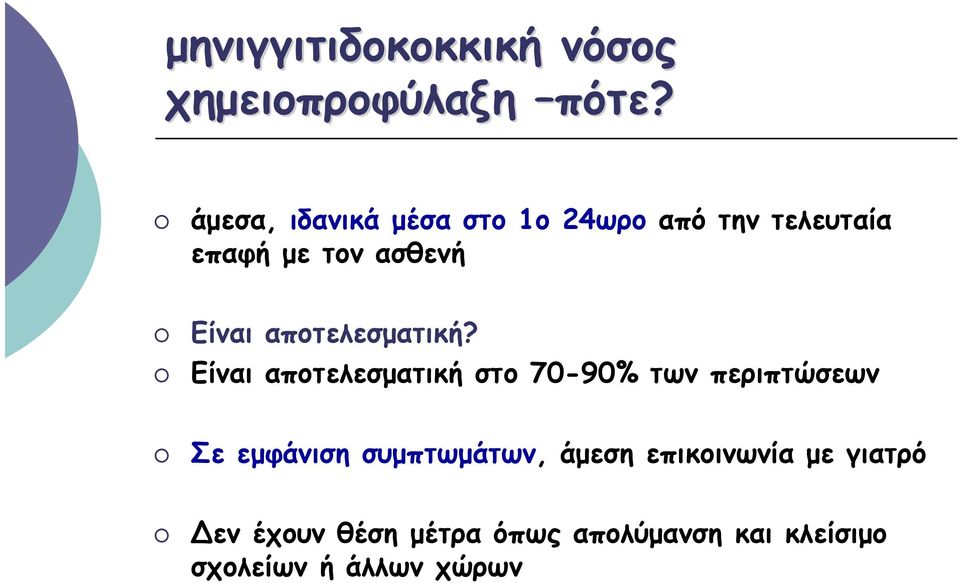 αποτελεσματική?