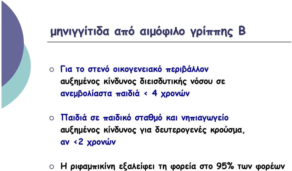 Παιδιά σε παιδικό σταθμό και νηπιαγωγείο αυξημένος κίνδυνος για