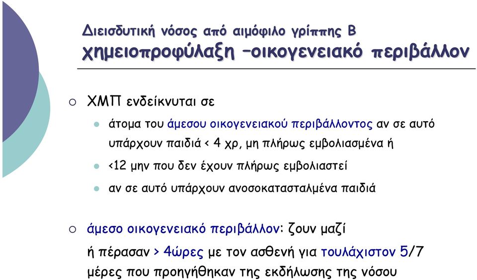 που δεν έχουν πλήρως εμβολιαστεί αν σε αυτό υπάρχουν ανοσοκατασταλμένα παιδιά άμεσο οικογενειακό