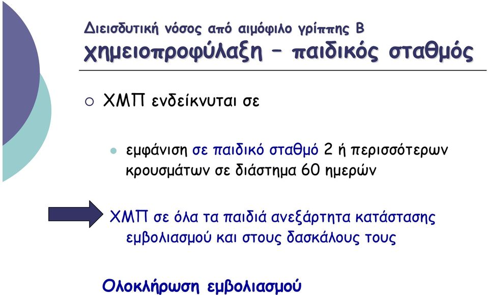 περισσότερων κρουσμάτων σε διάστημα 60 ημερών ΧΜΠ σε όλα τα παιδιά