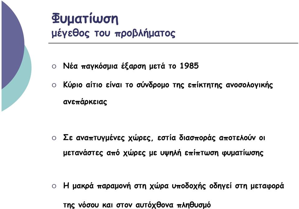 εστία διασποράς αποτελούν οι μετανάστες από χώρες με υψηλή επίπτωση φυματίωσης Η