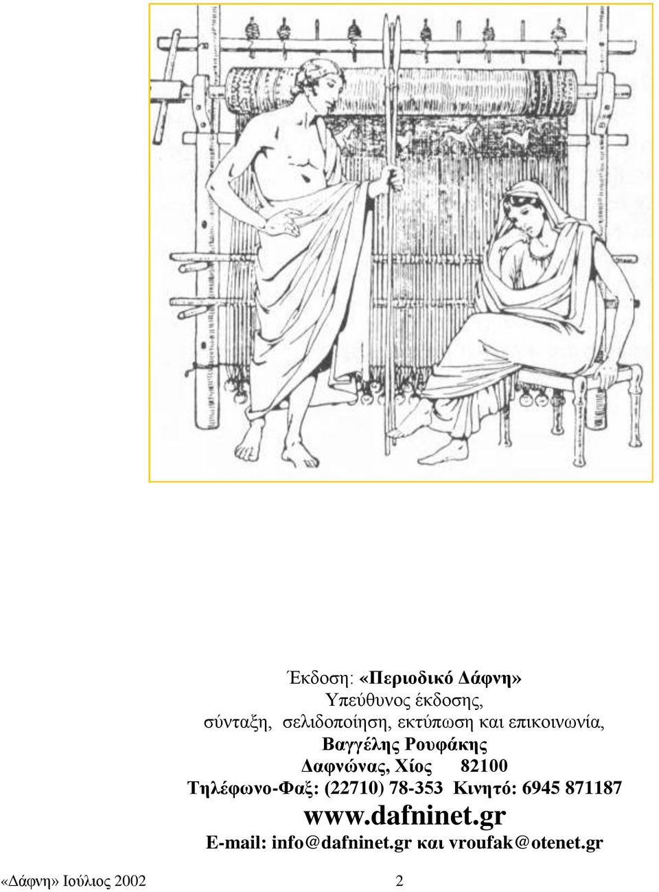 Δαφνώνας, Χίος 82100 Τηλέφωνο-Φαξ: (22710) 78-353 Κινητό: 6945