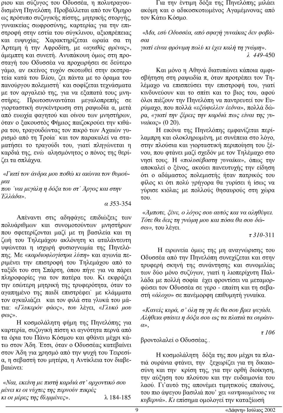 Χαρακτηρίζεται ωραία σα τη Άρτεμη ή την Αφροδίτη, με «αγαθάς φρένας», άμεμπτη και συνετή.