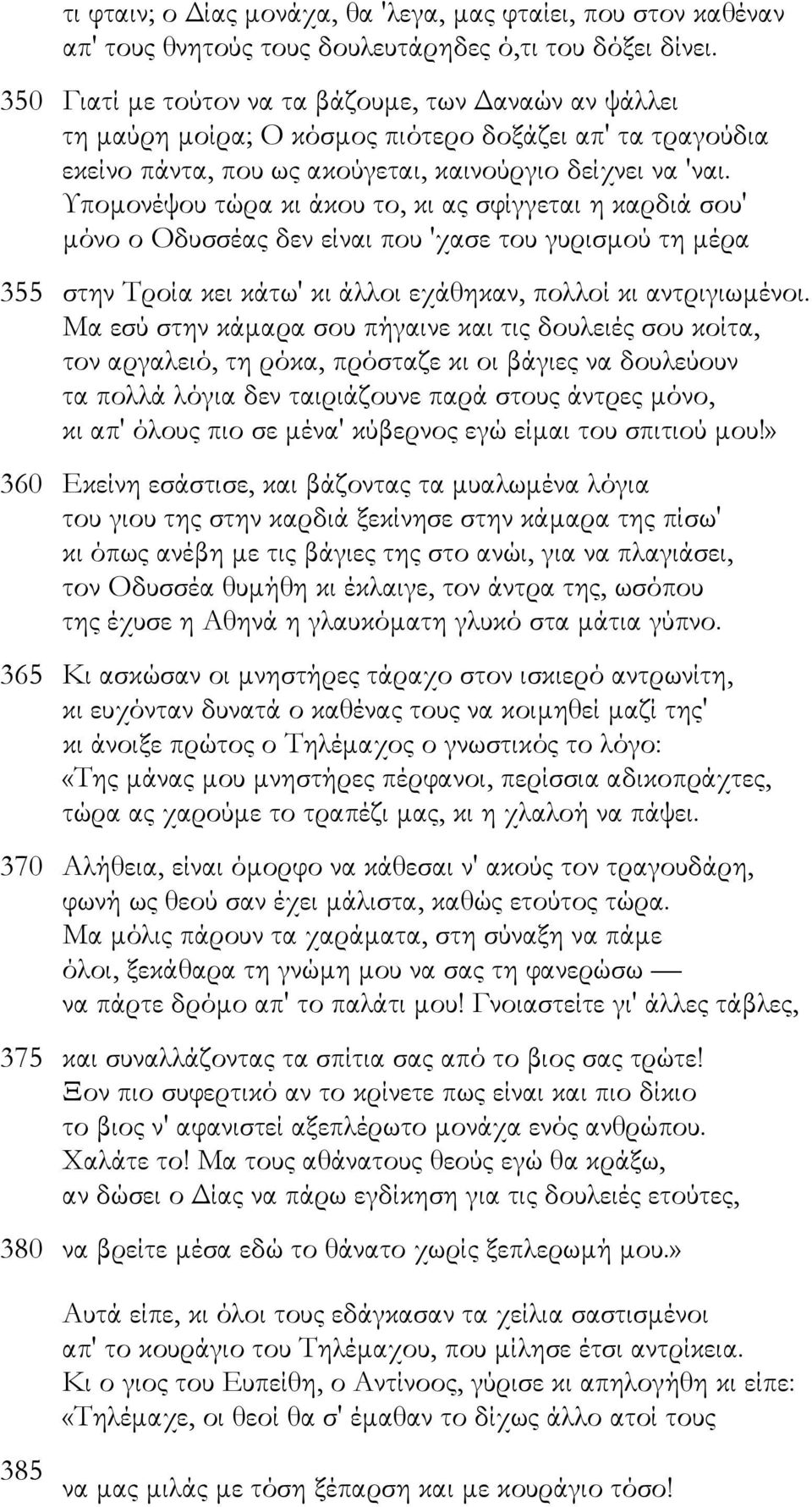 Υποµονέψου τώρα κι άκου το, κι ας σφίγγεται η καρδιά σου' µόνο ο Οδυσσέας δεν είναι που 'χασε του γυρισµού τη µέρα 355 στην Τροία κει κάτω' κι άλλοι εχάθηκαν, πολλοί κι αντριγιωµένοι.