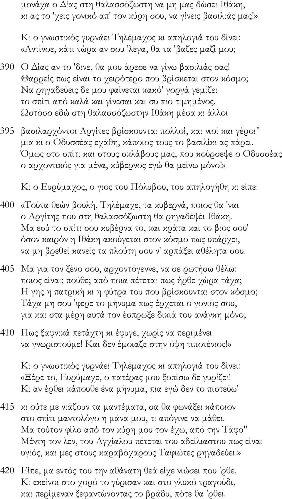 Θαρρείς πως είναι το χειρότερο που βρίσκεται στον κόσµο; Να ρηγαδεύεις δε µου φαίνεται κακό' γοργά γεµίζει το σπίτι από καλά και γίνεσαι και συ πιο τιµηµένος.