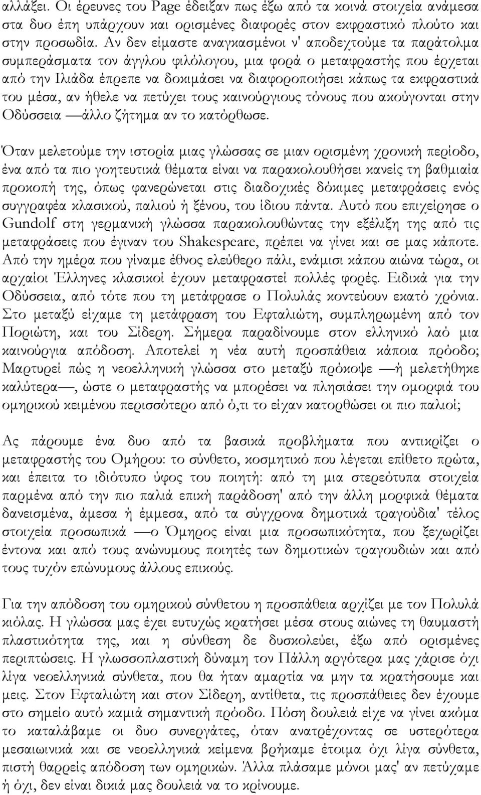 του µέσα, αν ήθελε να πετύχει τους καινούργιους τόνους που ακούγονται στην Οδύσσεια άλλο ζήτηµα αν το κατόρθωσε.