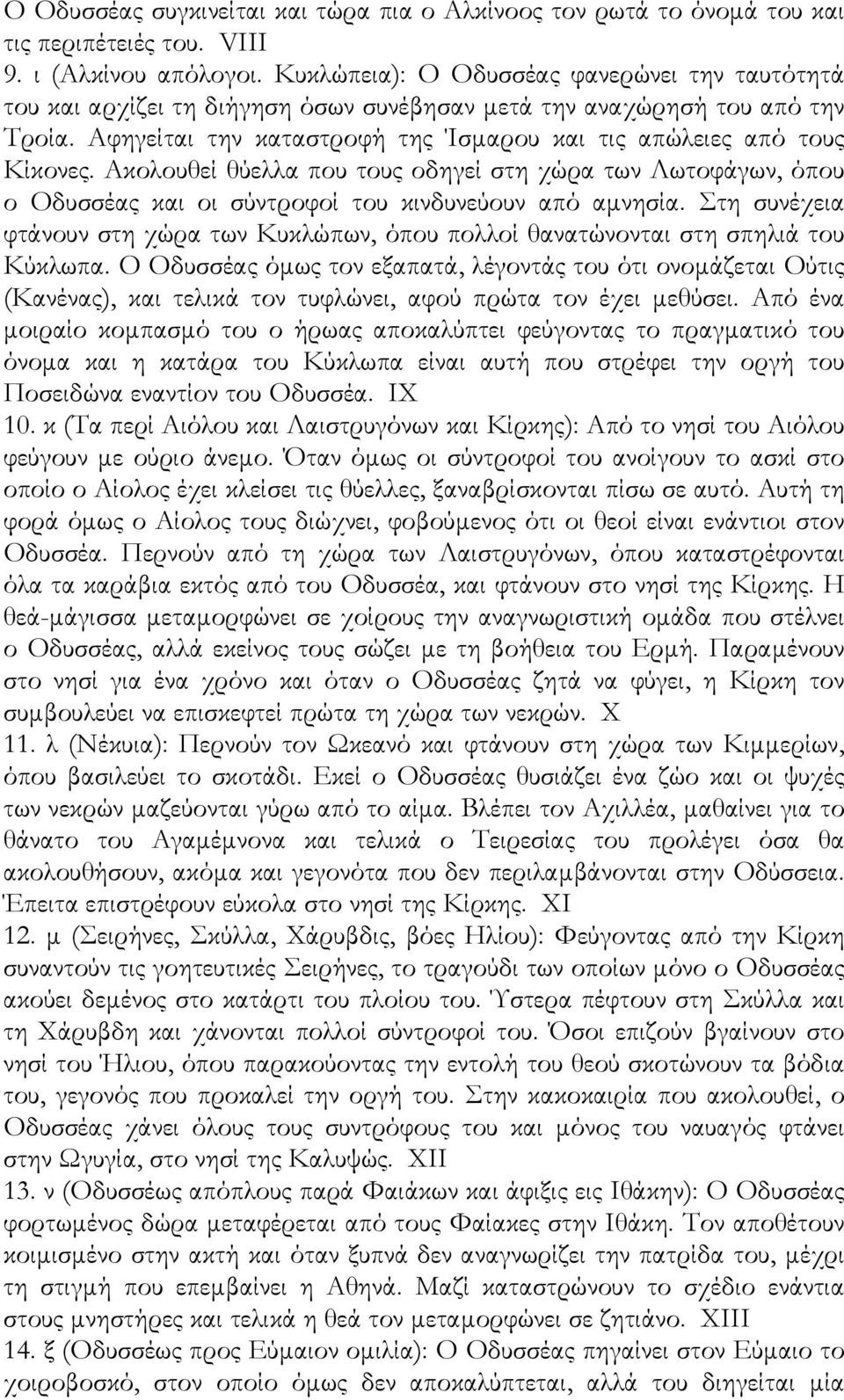 Ακολουθεί θύελλα που τους οδηγεί στη χώρα των Λωτοφάγων, όπου ο Οδυσσέας και οι σύντροφοί του κινδυνεύουν από αµνησία.