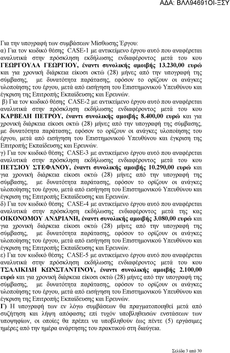 230,00 ευρώ και για χρονική διάρκεια είκοσι οκτώ (28) μήνες από την υπογραφή της σύμβασης, με δυνατότητα παράτασης, εφόσον το ορίζουν οι ανάγκες υλοποίησης του έργου, μετά από εισήγηση του