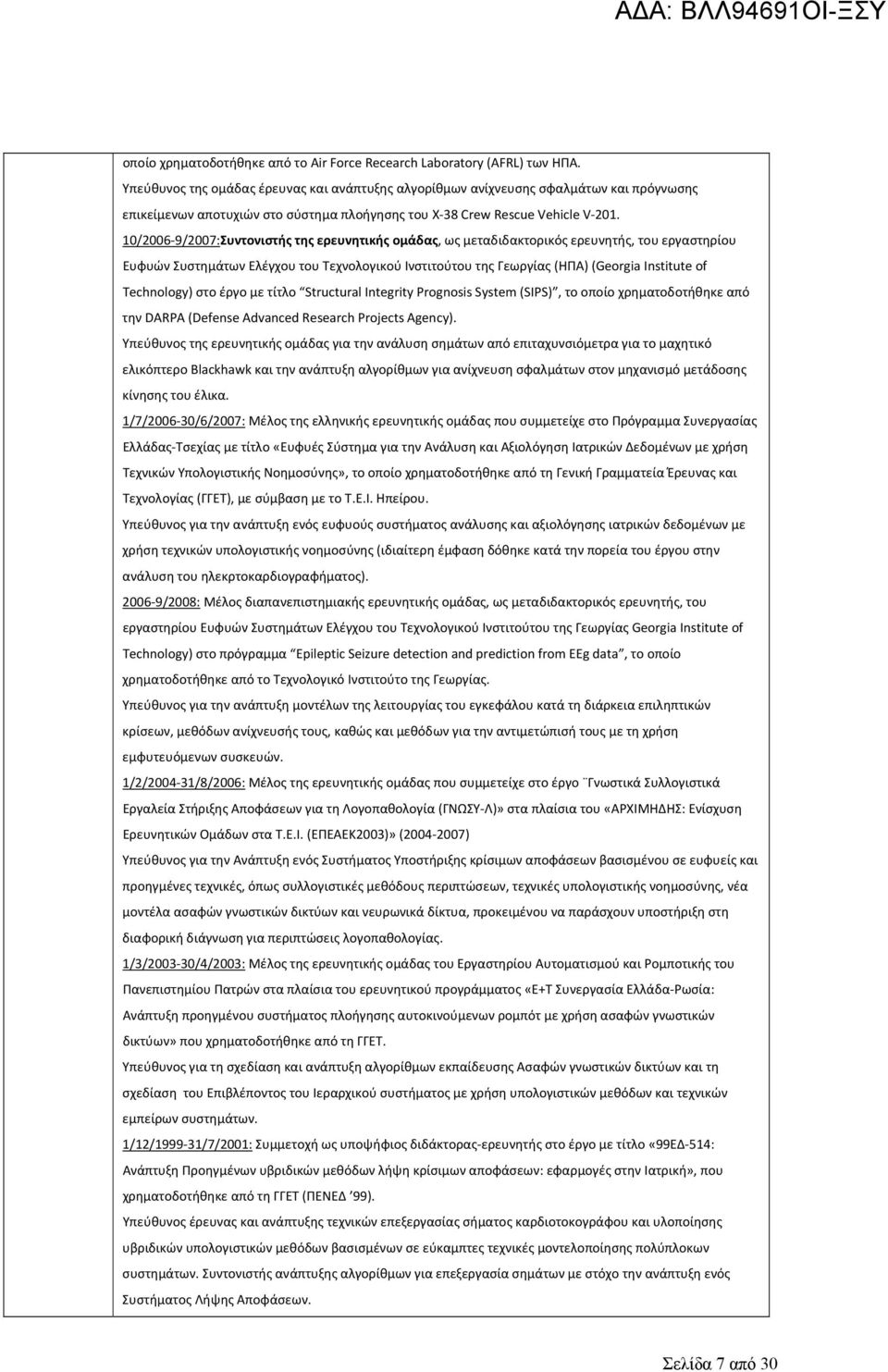 10/2006 9/2007:Συντονιστής της ερευνητικής ομάδας, ως μεταδιδακτορικός ερευνητής, του εργαστηρίου Ευφυών Συστημάτων Ελέγχου του Τεχνολογικού Ινστιτούτου της Γεωργίας (ΗΠΑ) (Georgia Institute of