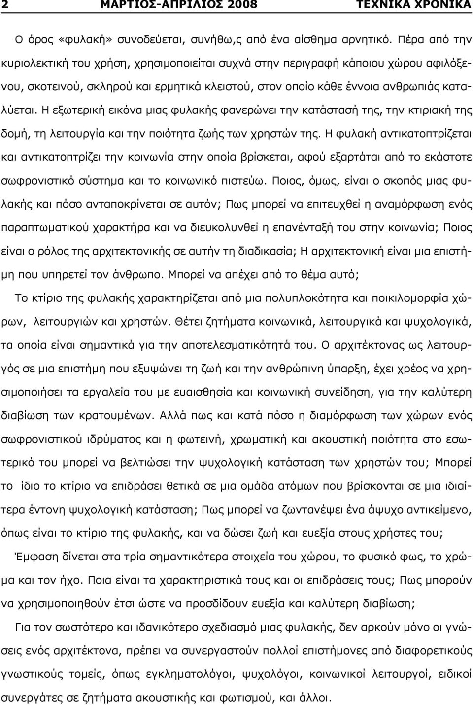 Η εξωτερική εικόνα μιας φυλακής φανερώνει την κατάστασή της, την κτιριακή της δομή, τη λειτουργία και την ποιότητα ζωής των χρηστών της.