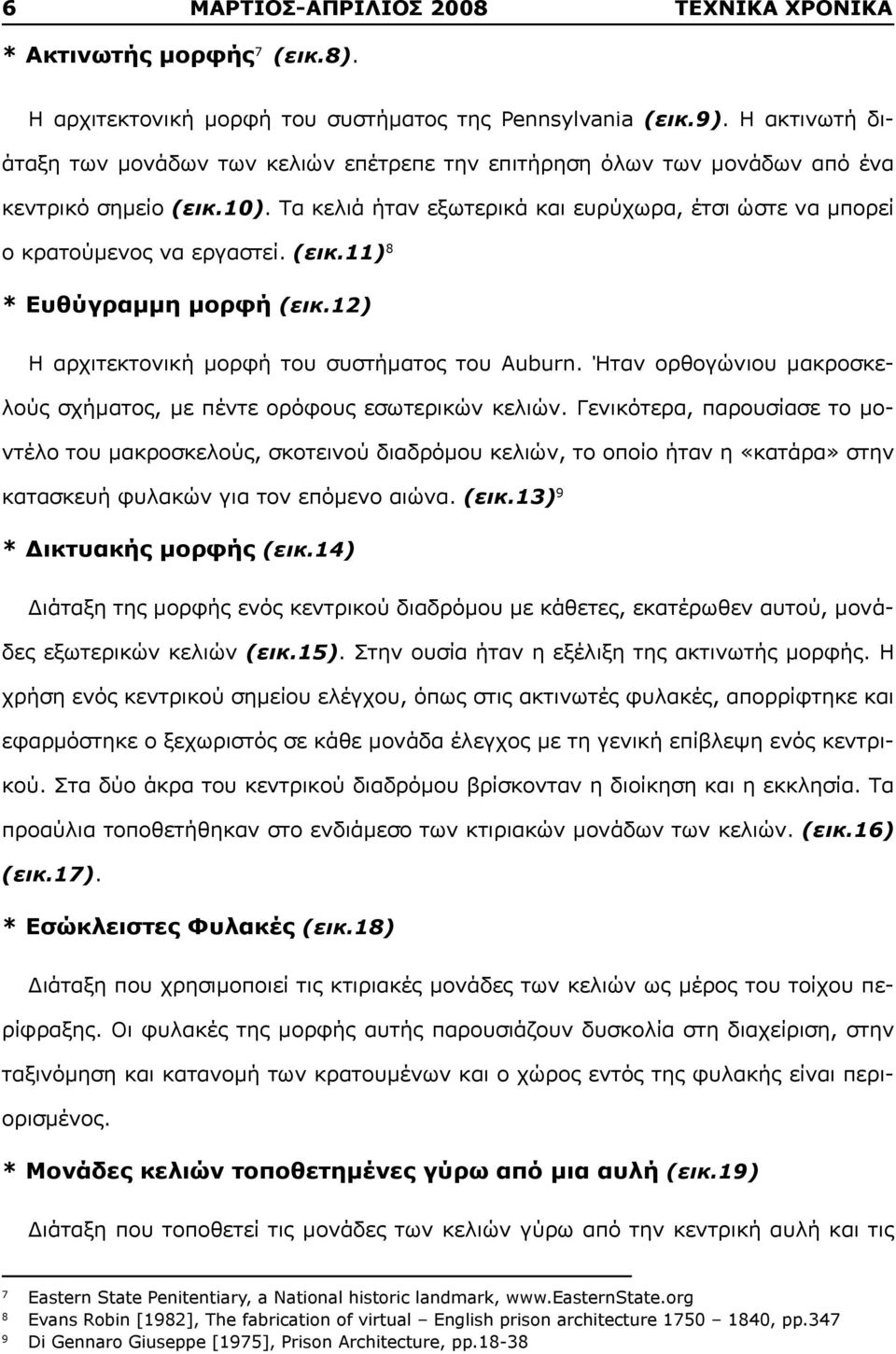 (εικ.11) 8 * Ευθύγραμμη μορφή (εικ.12) Η αρχιτεκτονική μορφή του συστήματος του Auburn. Ήταν ορθογώνιου μακροσκελούς σχήματος, με πέντε ορόφους εσωτερικών κελιών.