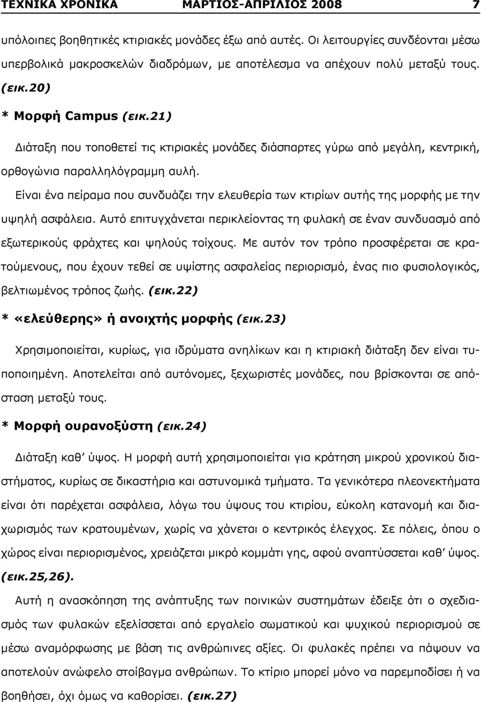 21) Διάταξη που τοποθετεί τις κτιριακές μονάδες διάσπαρτες γύρω από μεγάλη, κεντρική, ορθογώνια παραλληλόγραμμη αυλή.